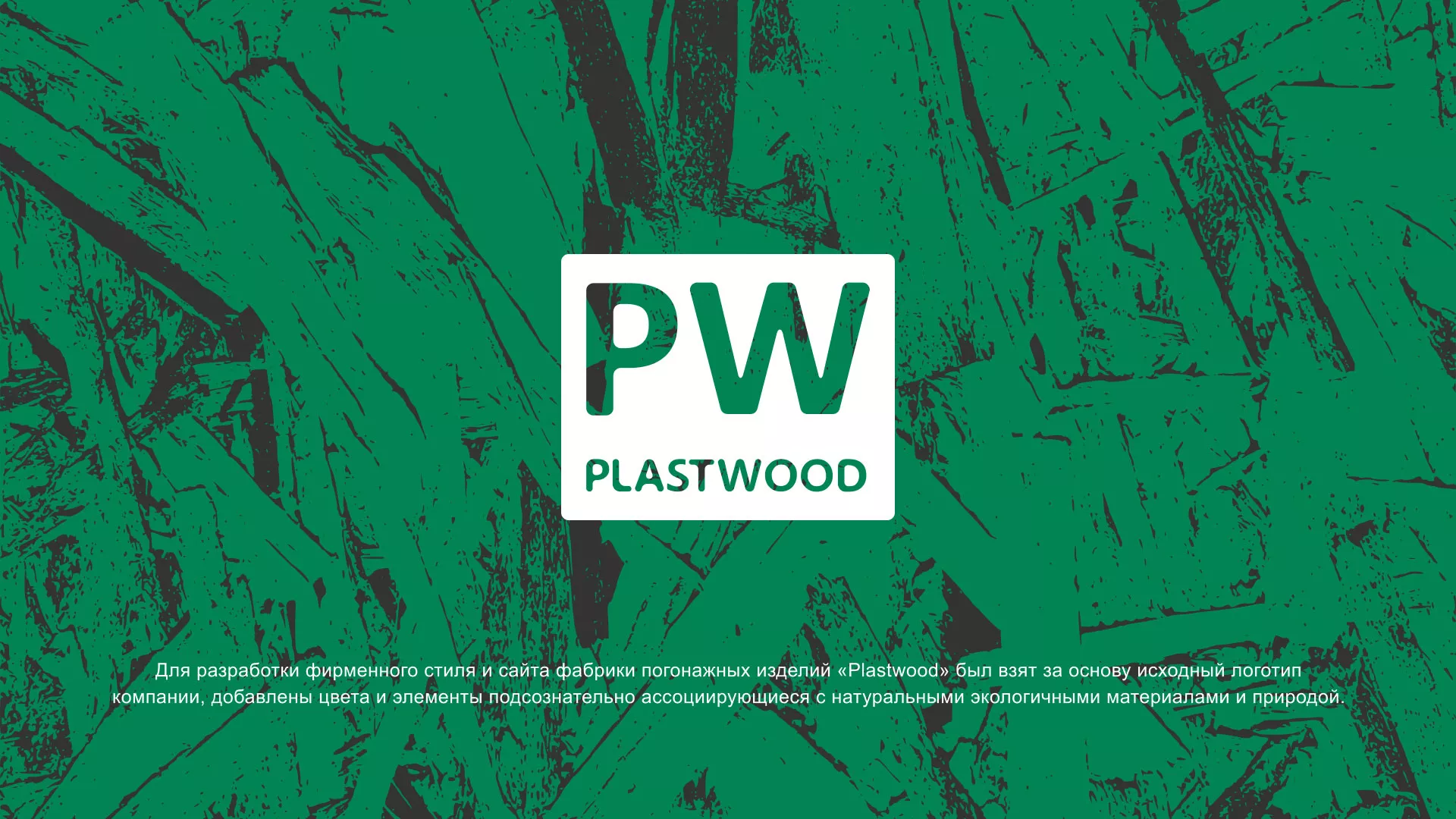 Разработка айдентики и сайта компании «Plastwood» в Клине