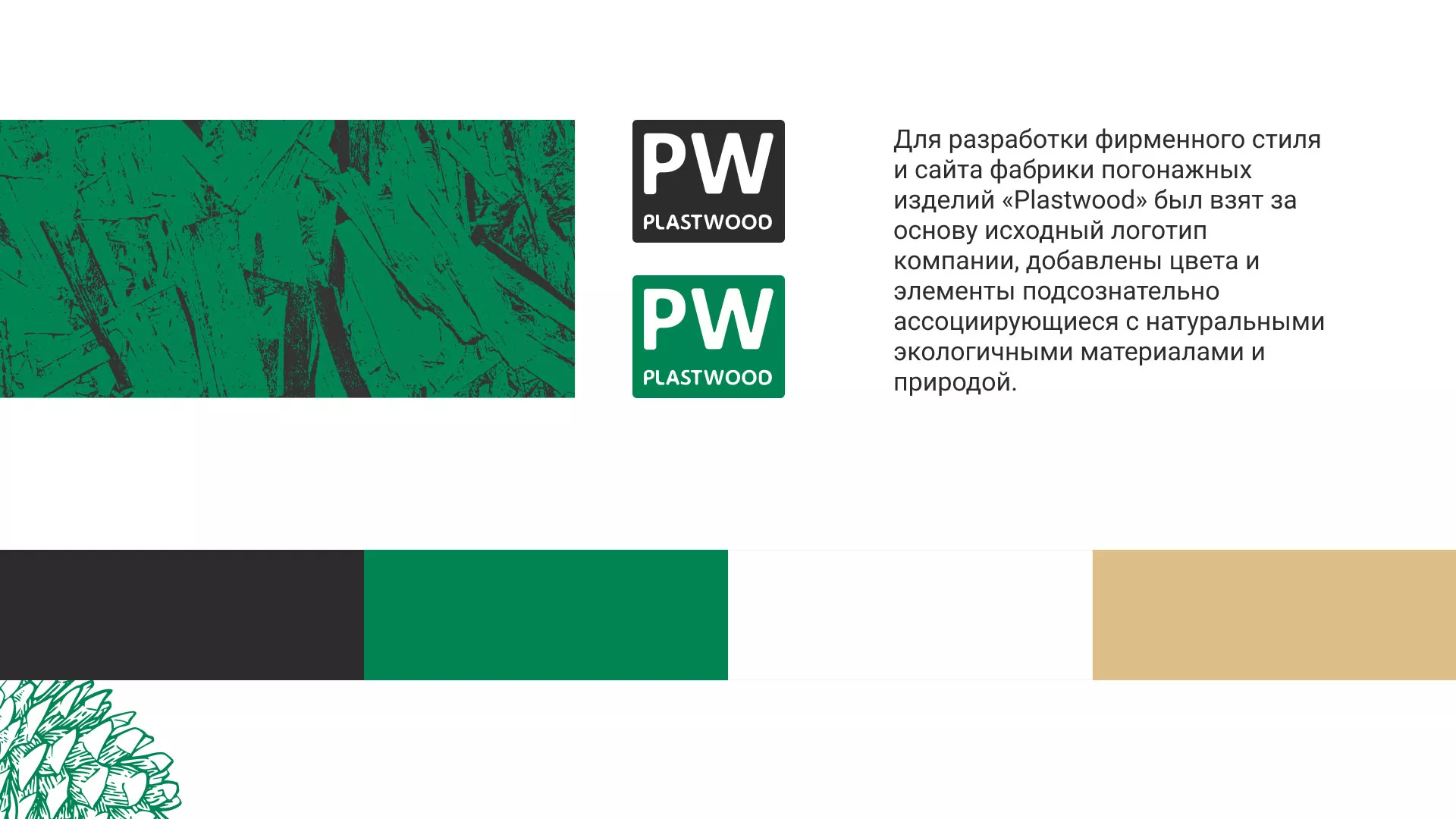 Разработка айдентики и сайта компании «Plastwood» в Клине