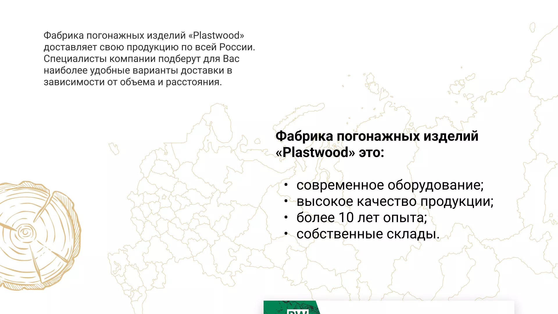 Разработка айдентики и сайта компании «Plastwood» в Клине