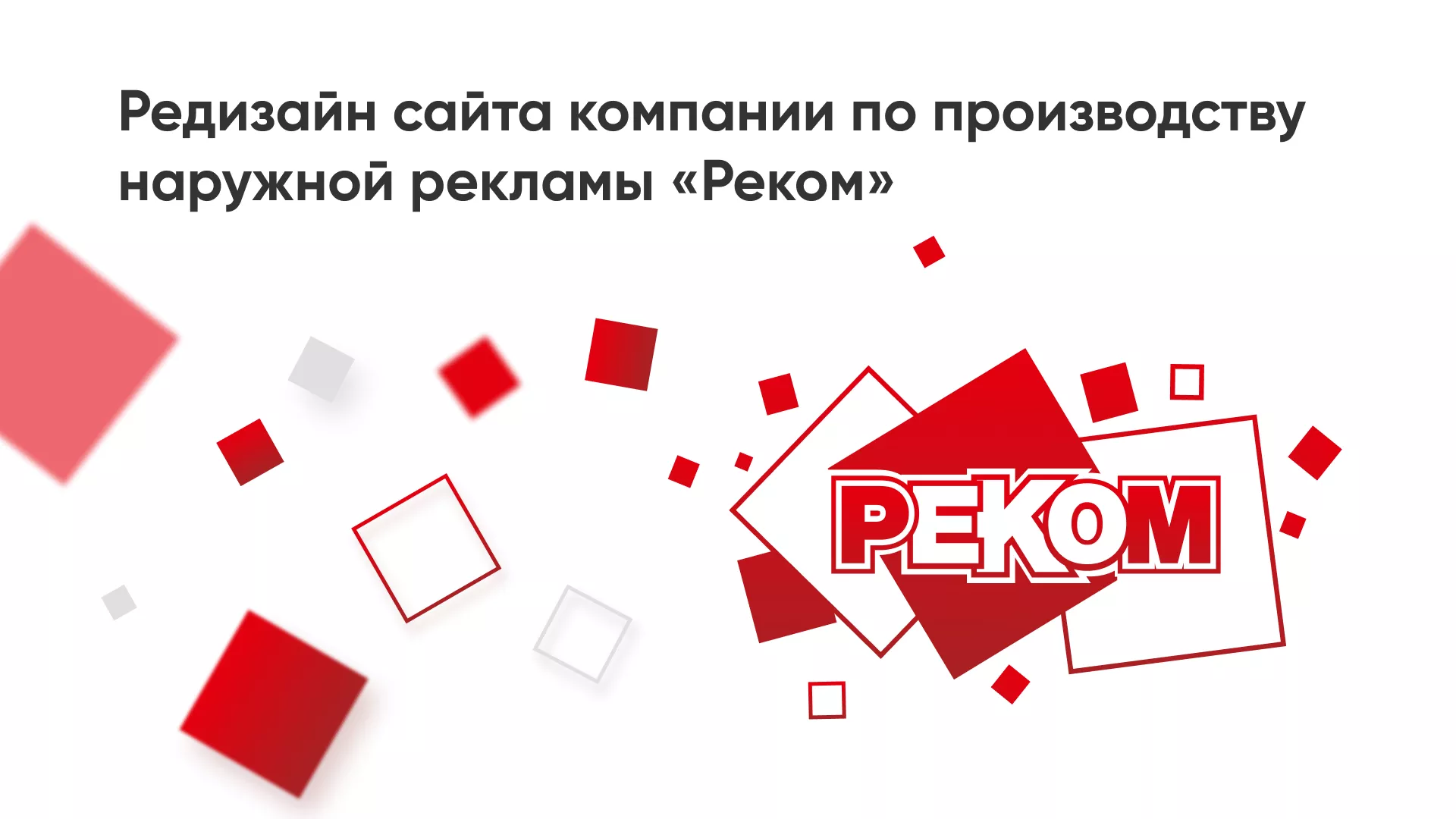 Редизайн сайта в Клине для рекламно-производственной компании «РЕКОМ»
