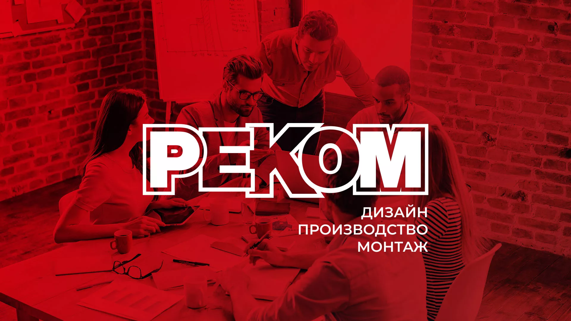 Редизайн сайта в Клине для рекламно-производственной компании «РЕКОМ»