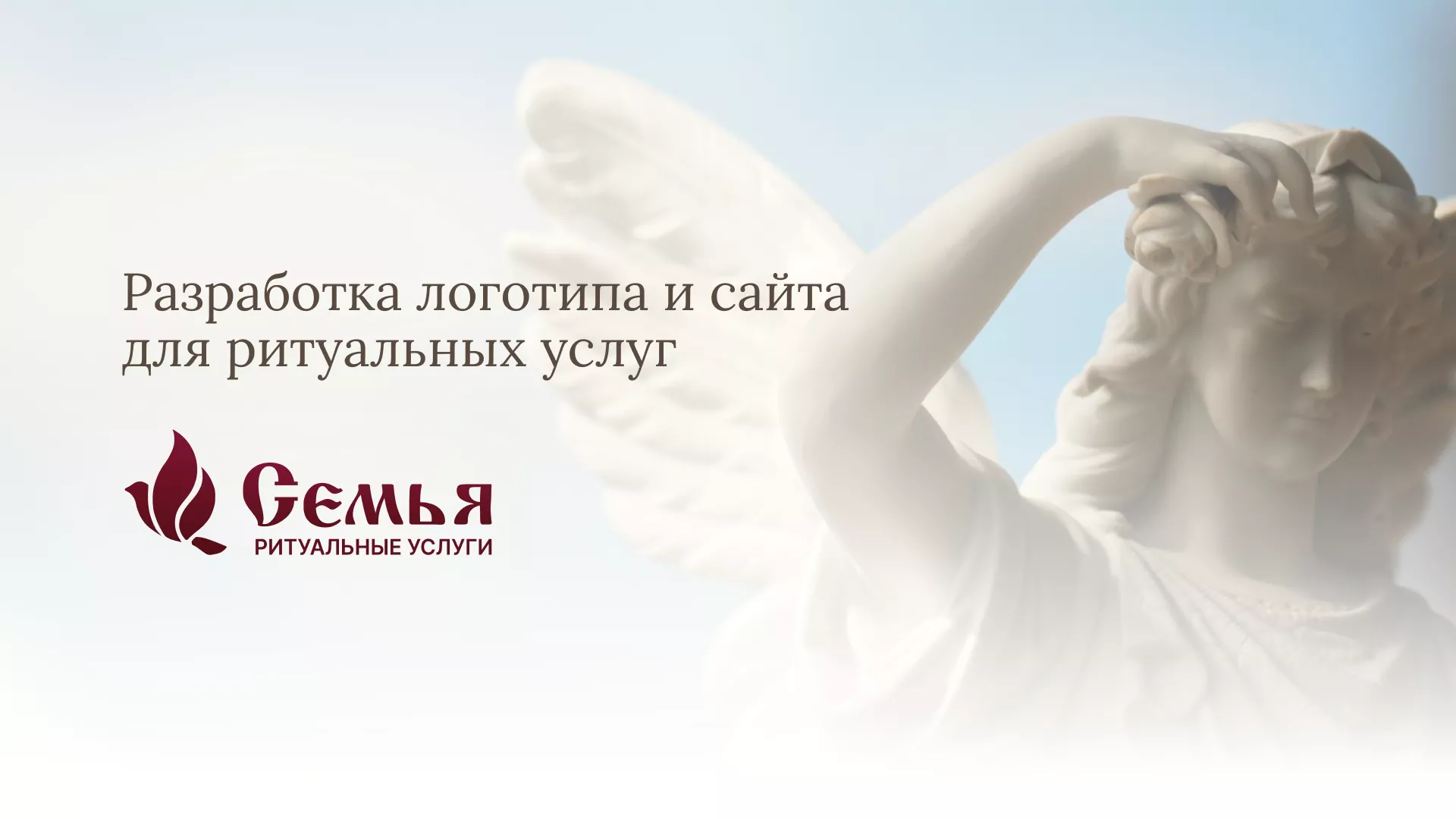 Разработка логотипа и сайта в Клине ритуальных услуг «Семья»