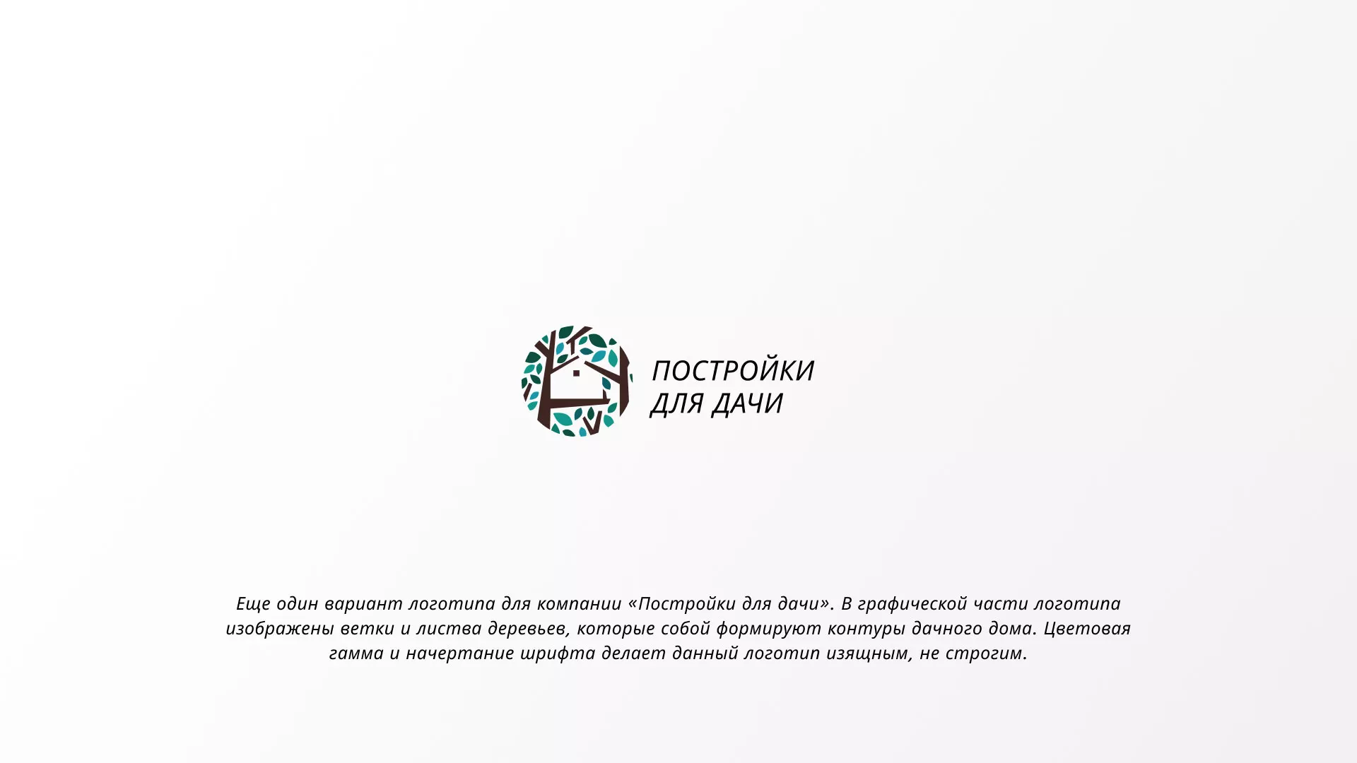 Создание логотипа компании «Постройки для дачи» в Клине