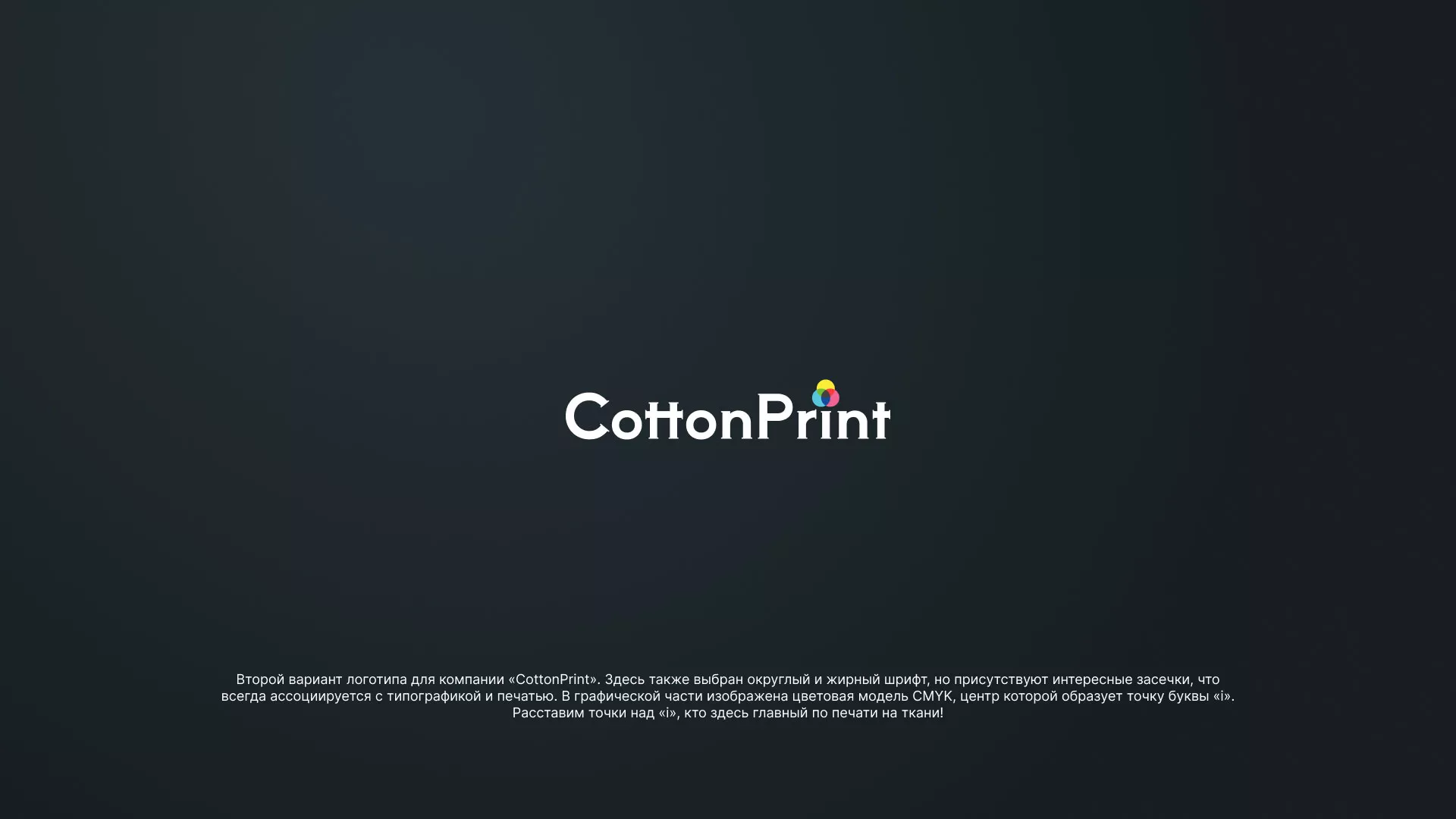 Создание логотипа компании «CottonPrint» в Клине