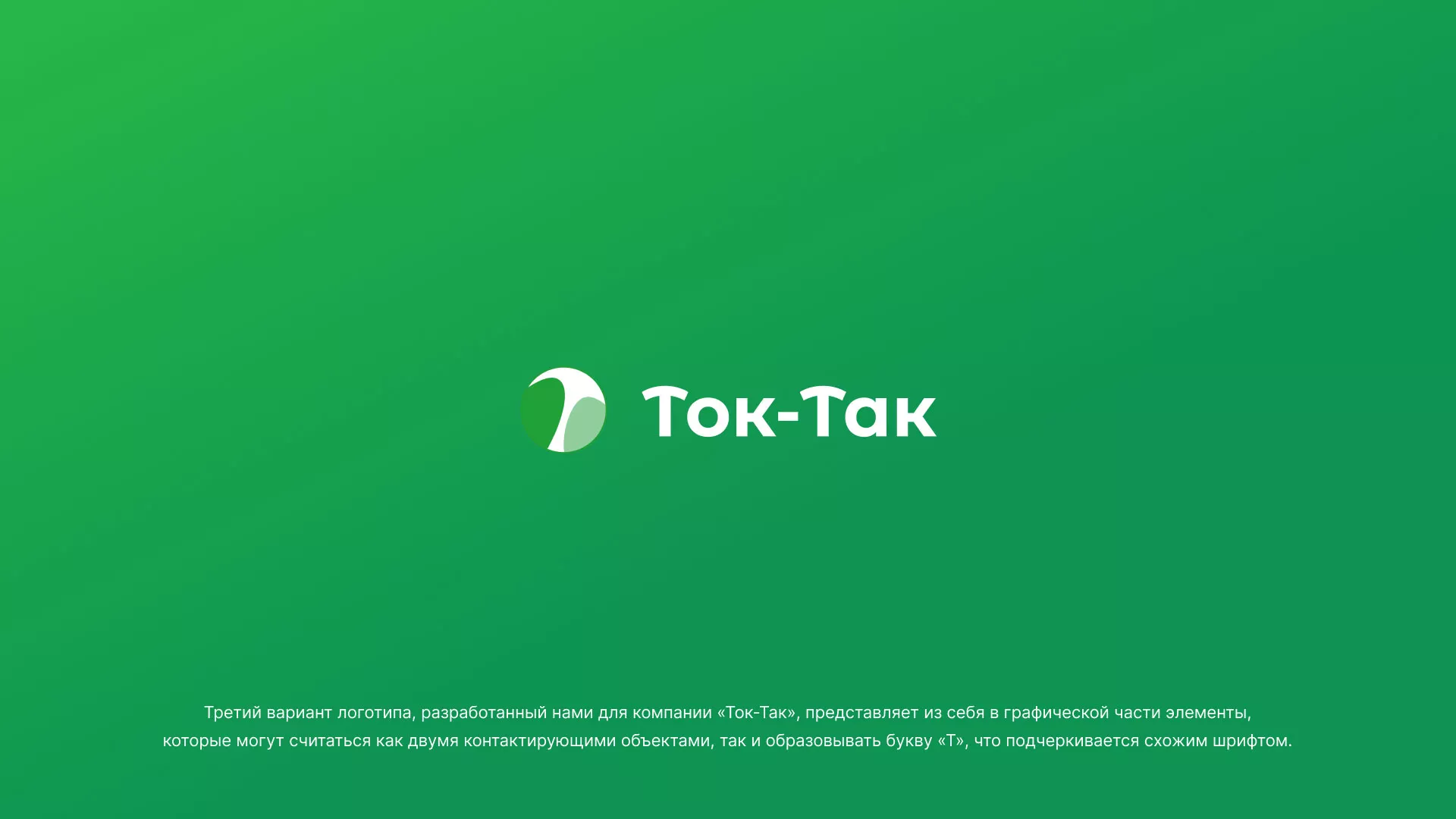 Разработка логотипа аутсорсинговой компании «Ток-Так» в Клине