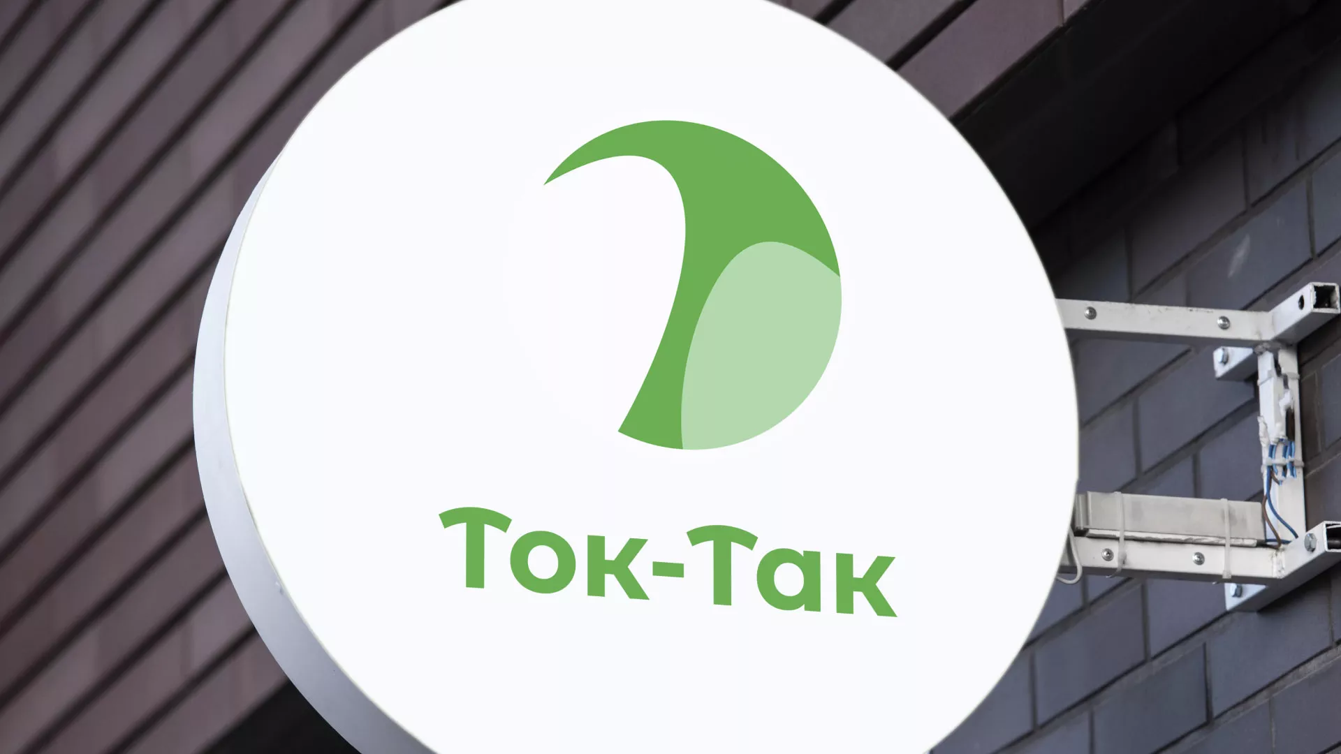 Разработка логотипа аутсорсинговой компании «Ток-Так» в Клине