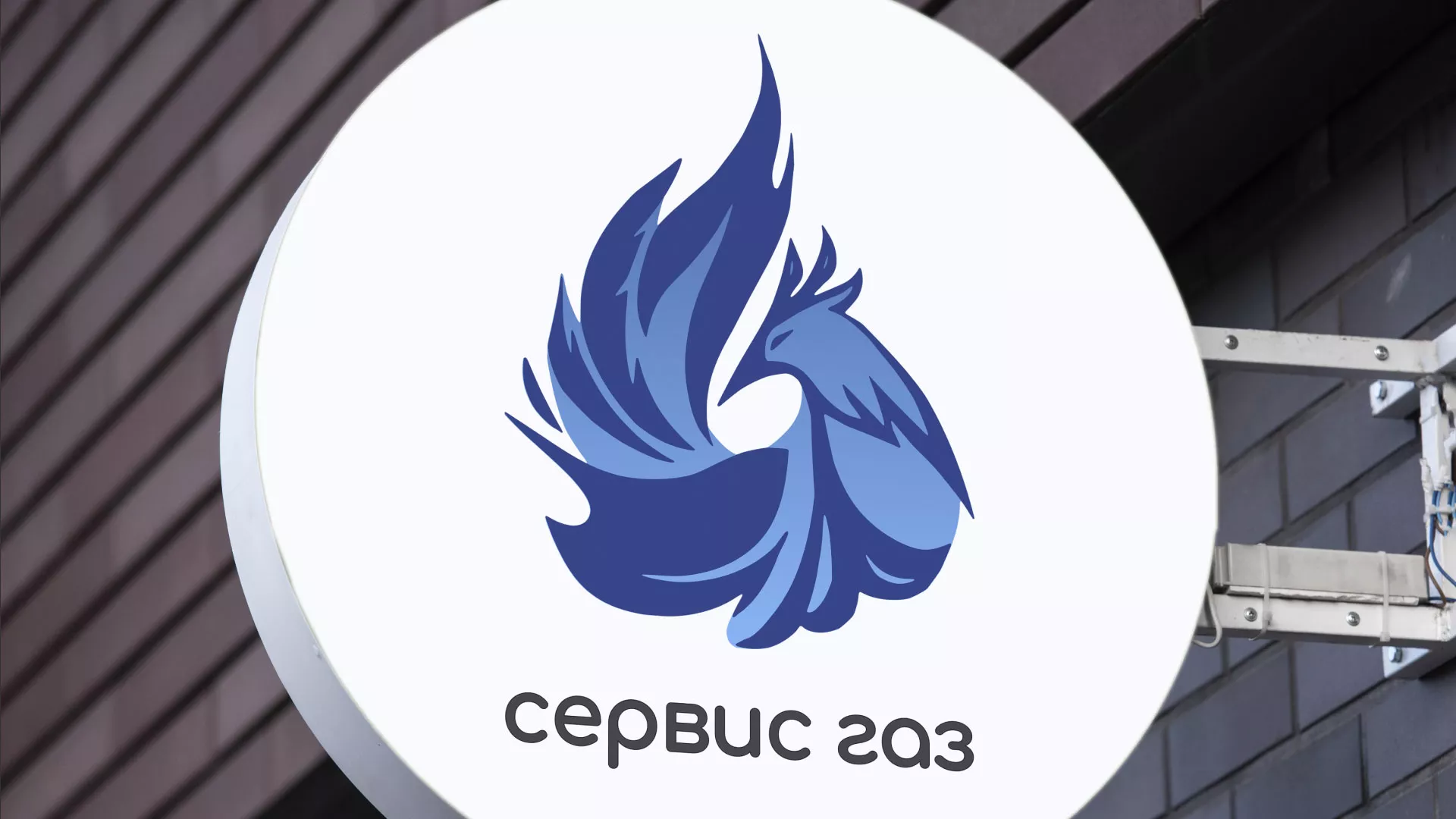 Создание логотипа «Сервис газ» в Клине