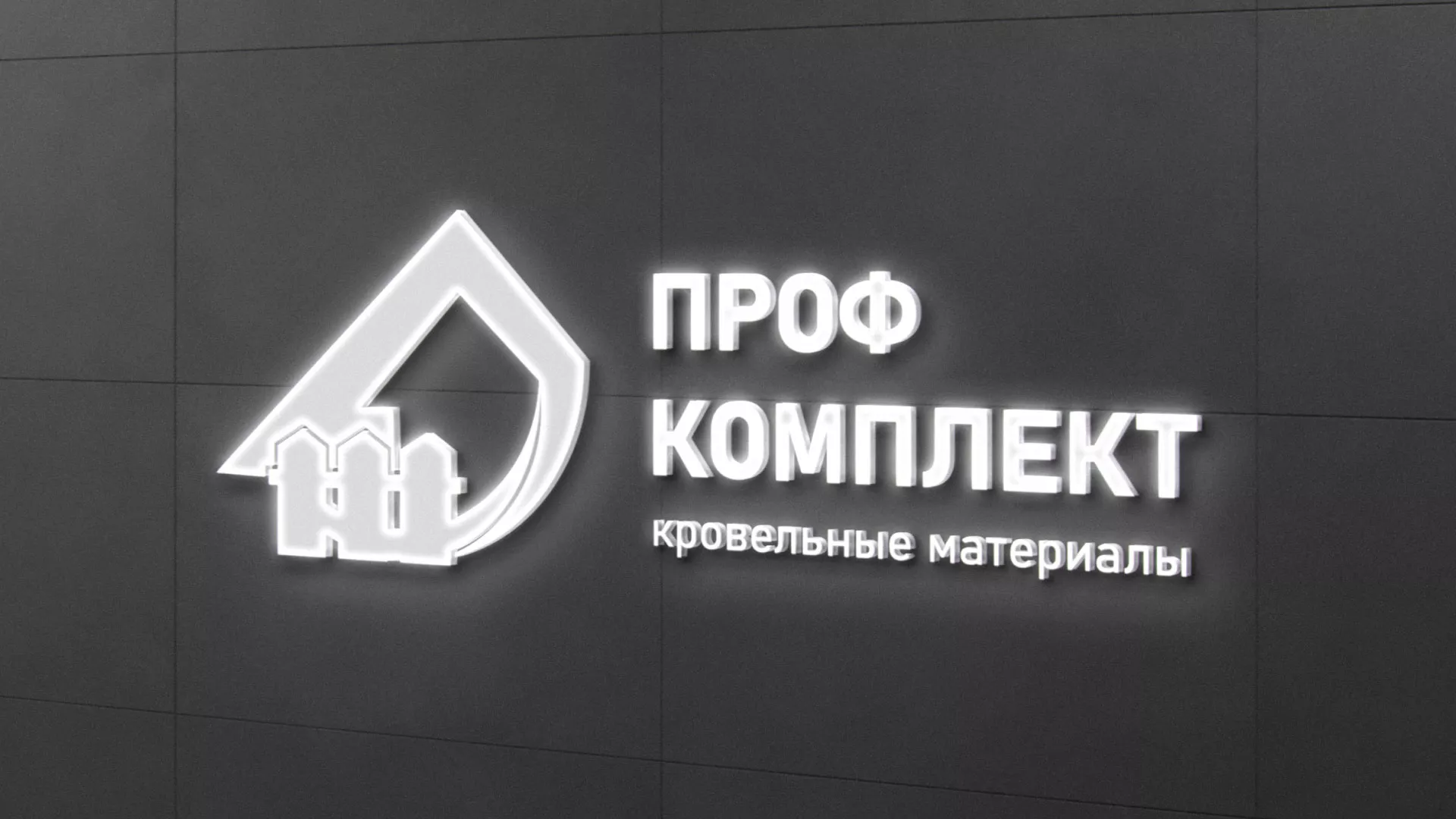 Разработка логотипа «Проф Комплект» в Клине