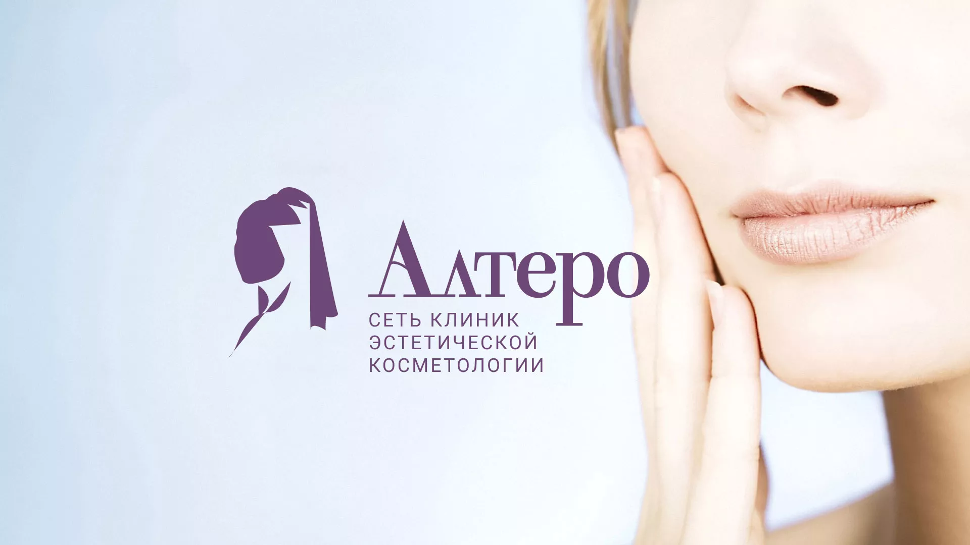 Создание сайта сети клиник эстетической косметологии «Алтеро» в Клине