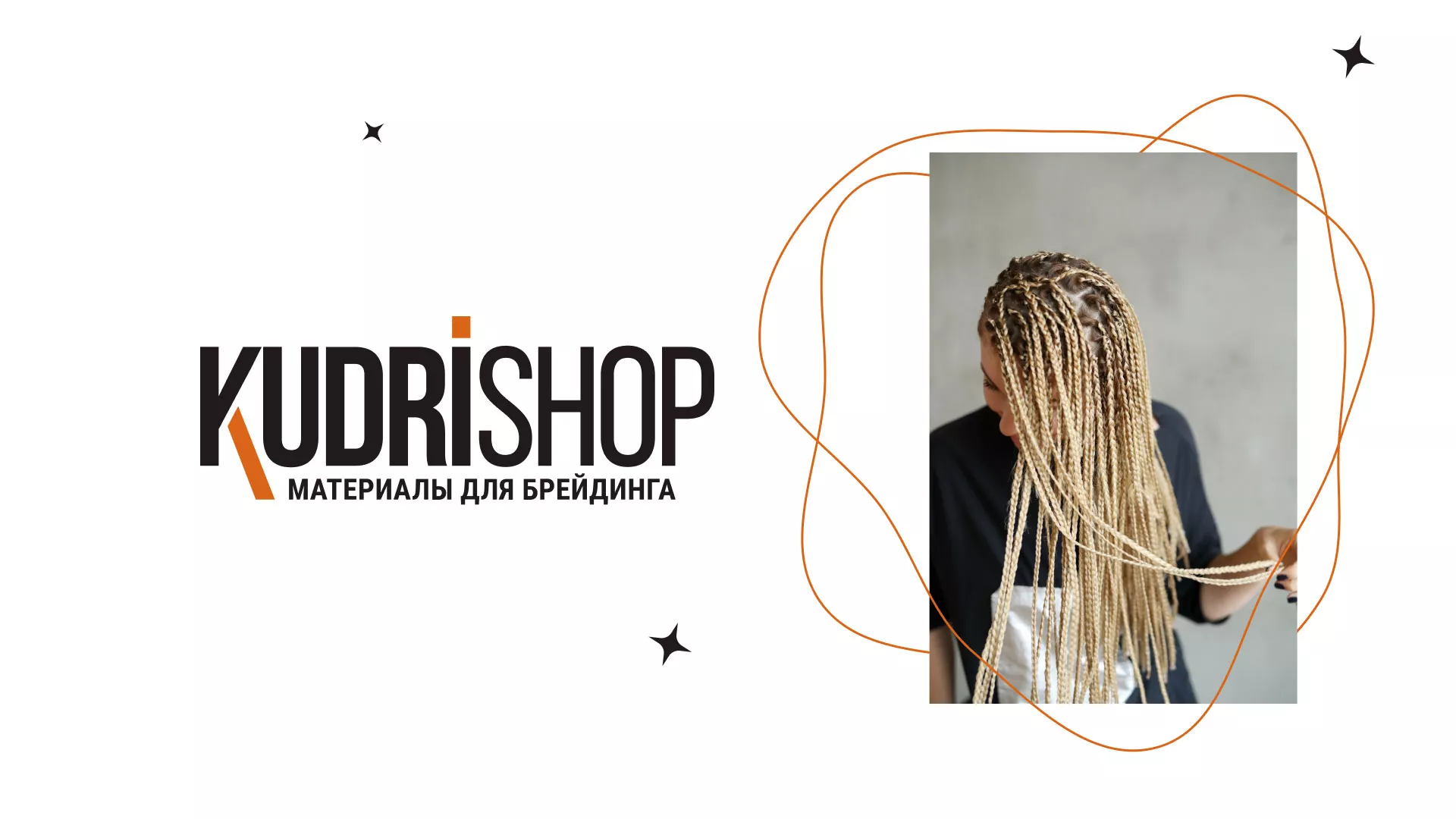 Создание интернет-магазина «КудриШоп» в Клине