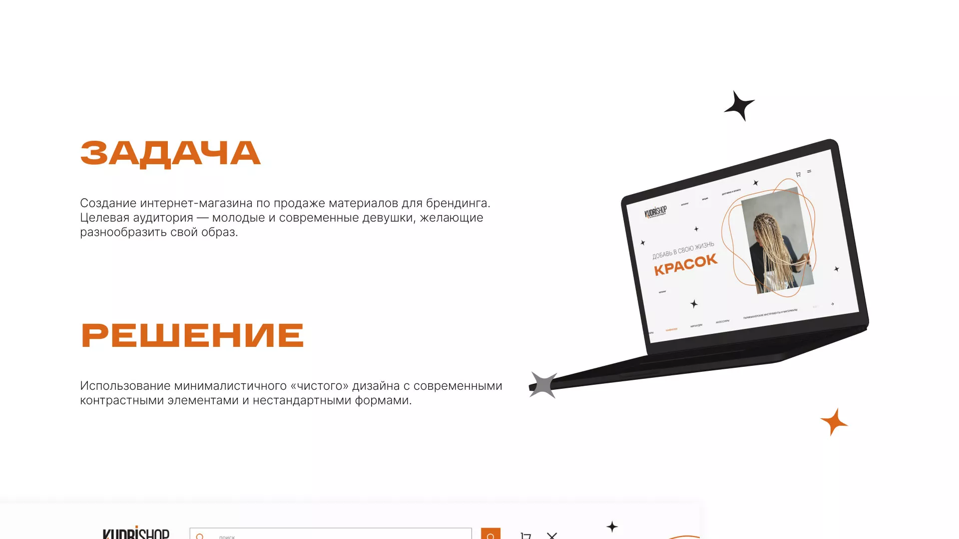 Создание интернет-магазина «КудриШоп» в Клине