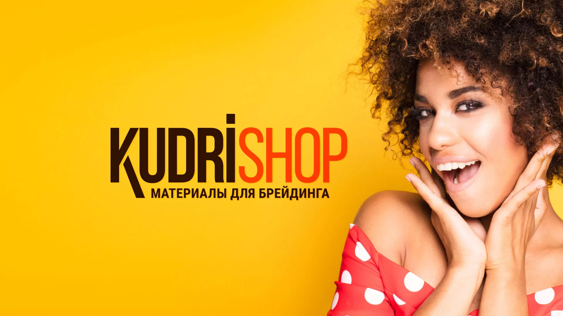 Создание интернет-магазина «КудриШоп» в Клине