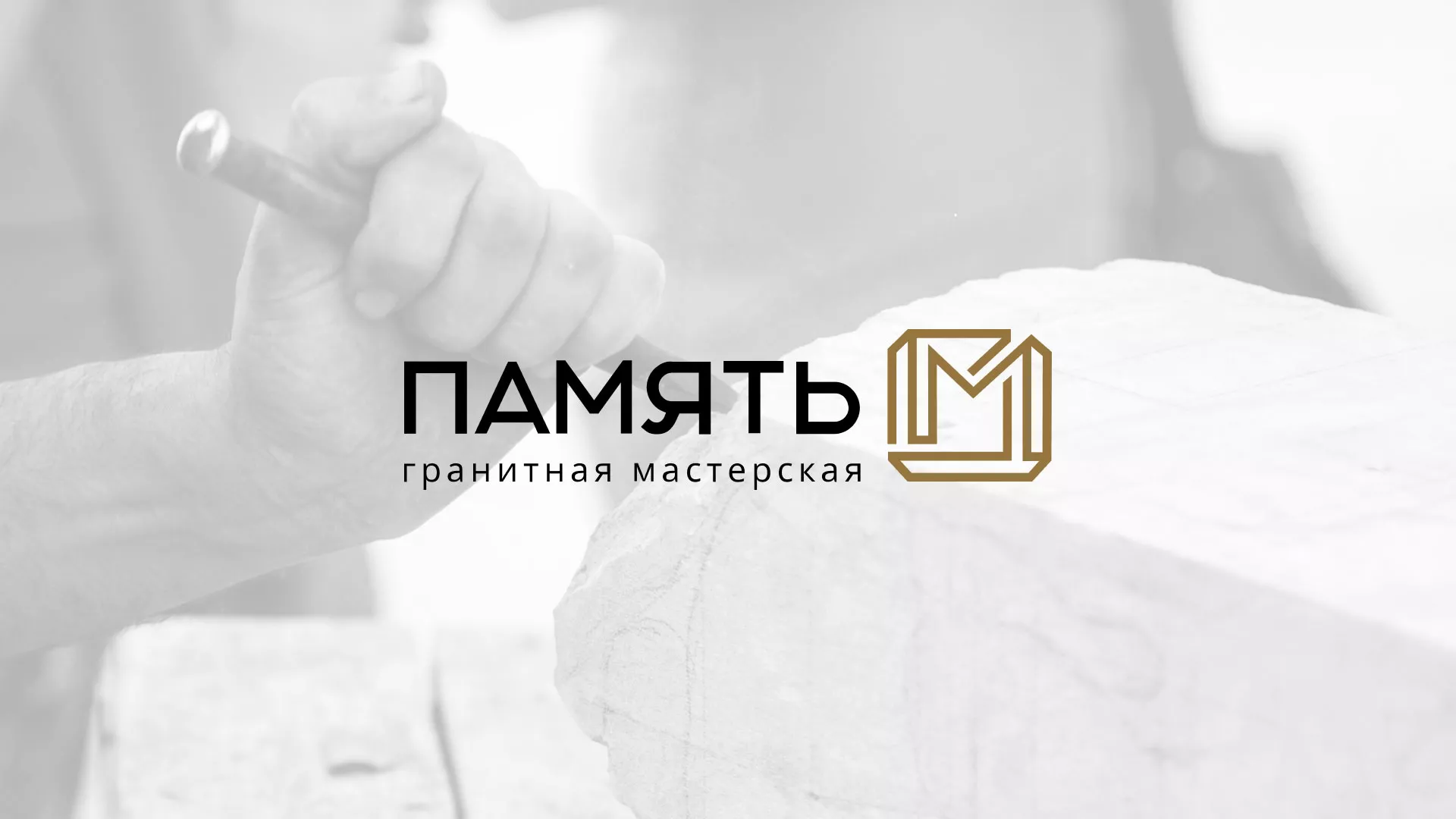 Разработка логотипа и сайта компании «Память-М» в Клине