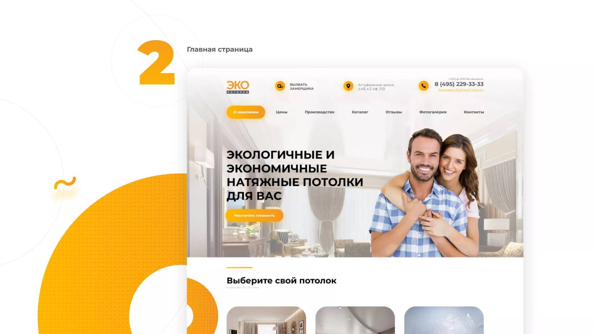 Разработка сайта по натяжным потолкам «Эко Потолки» в Клине