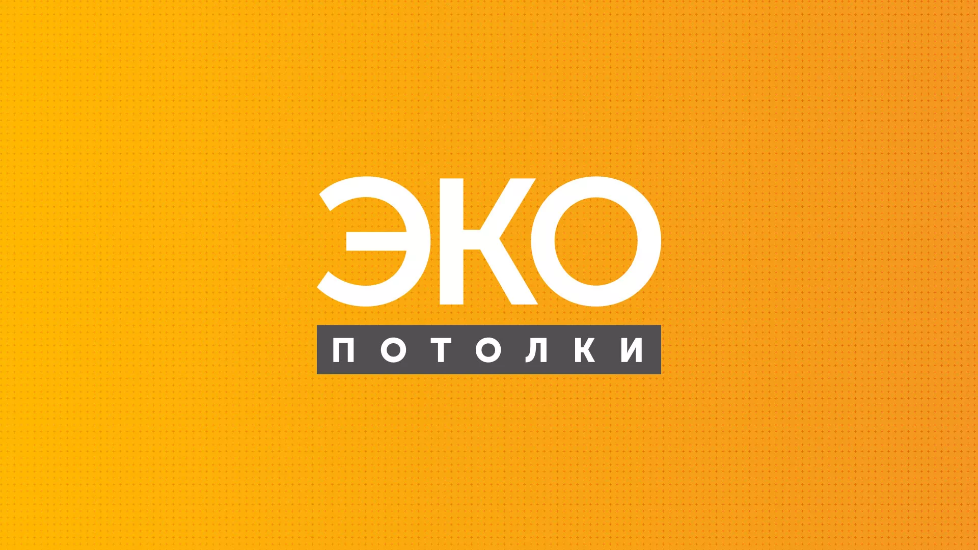 Разработка сайта по натяжным потолкам «Эко Потолки» в Клине