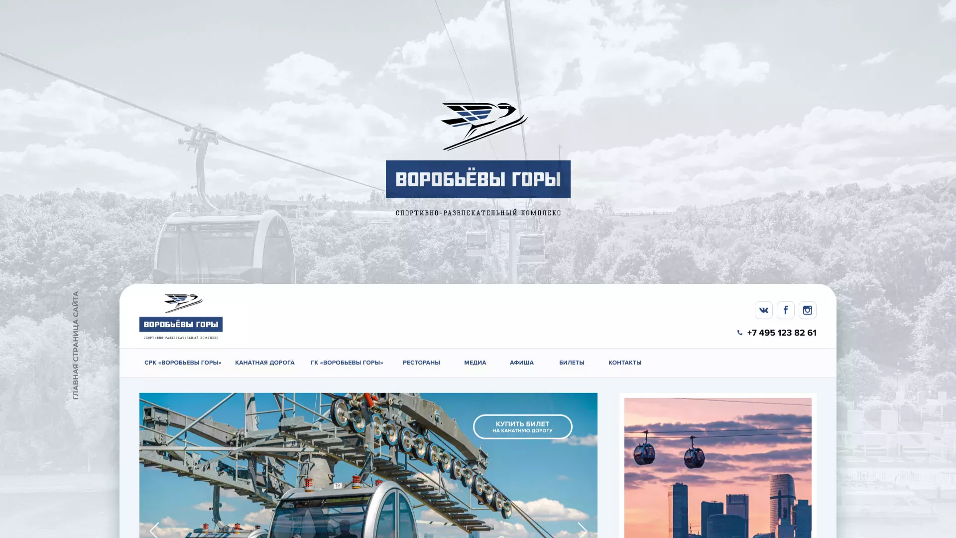 Разработка сайта в Клине для спортивно-развлекательного комплекса «Воробьёвы горы»