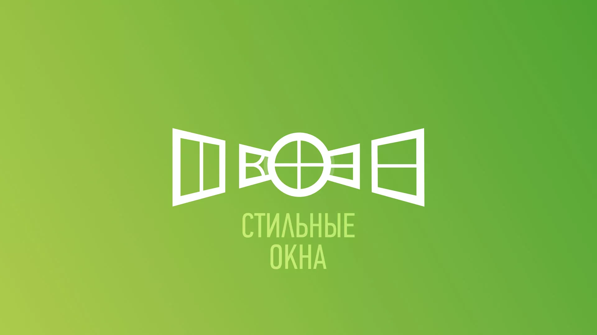 Разработка сайта по продаже пластиковых окон «Стильные окна» в Клине