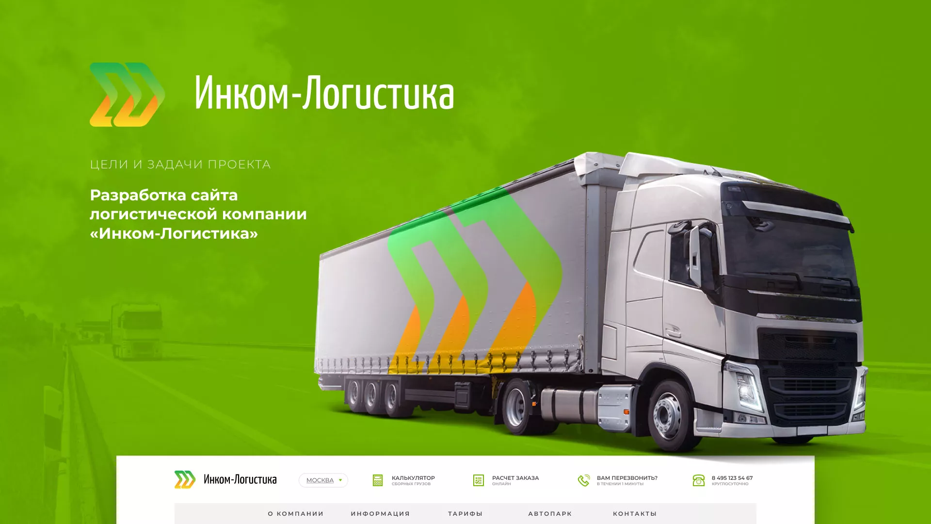 Разработка логотипа и сайта компании «Инком-Логистика» в Клине