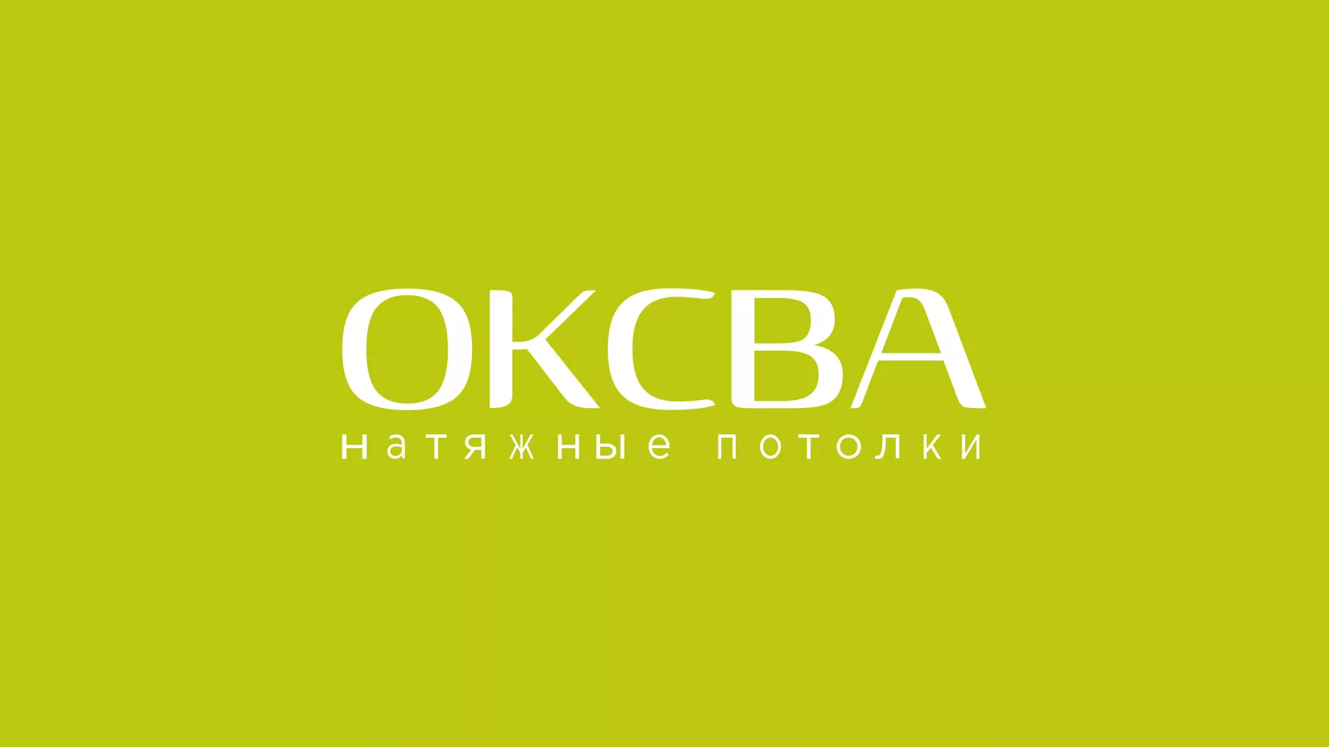 Создание сайта по продаже натяжных потолков для компании «ОКСВА» в Клине