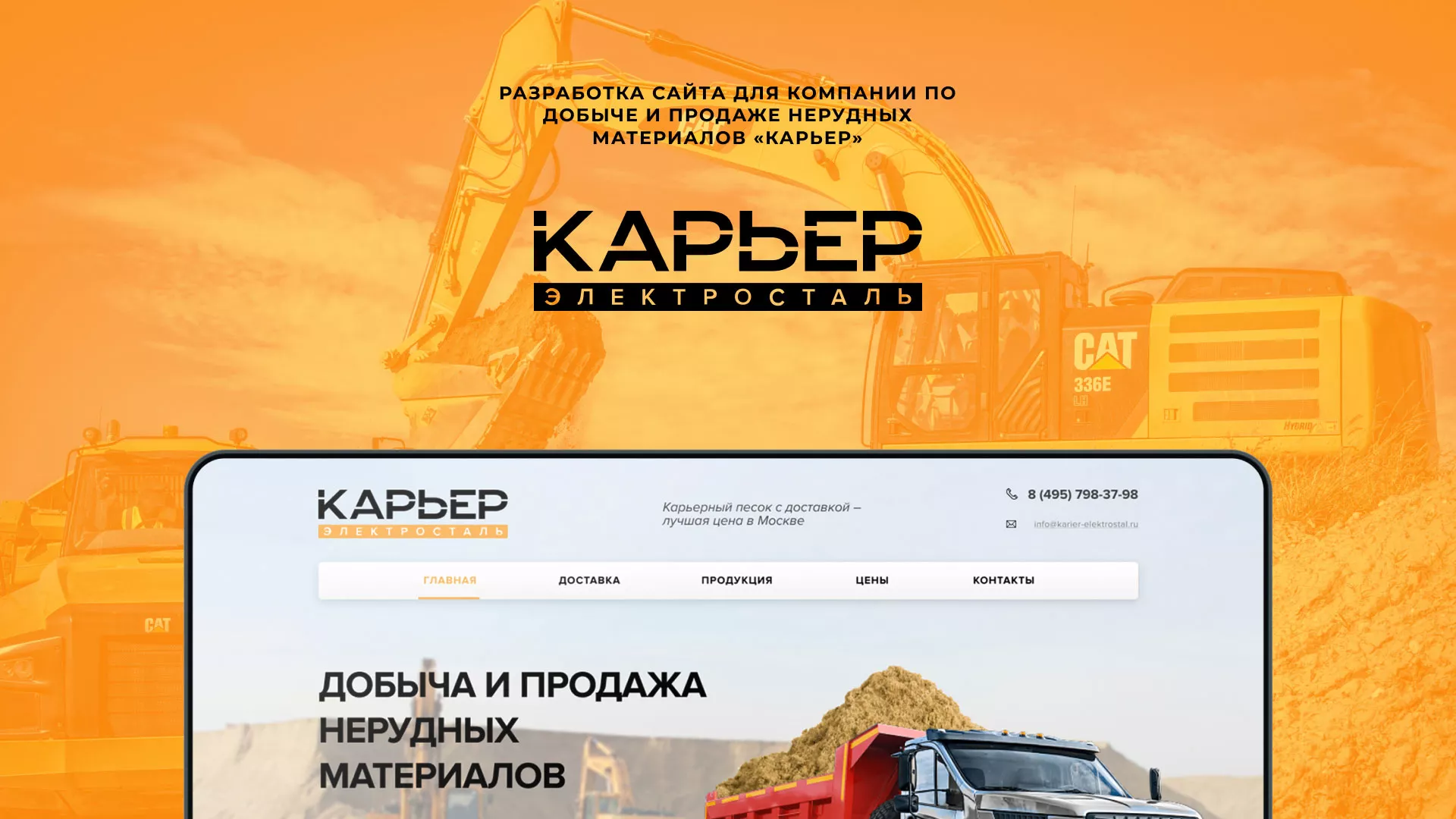 Разработка сайта по продаже нерудных материалов «Карьер» в Клине