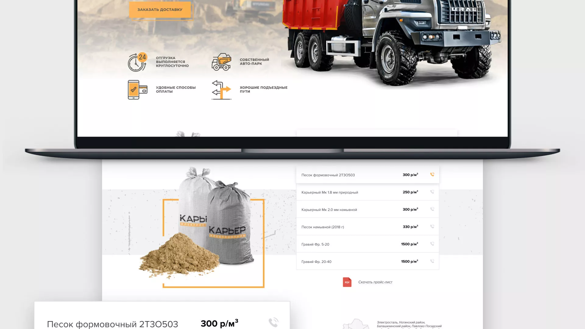 Разработка сайта по продаже нерудных материалов «Карьер» в Клине