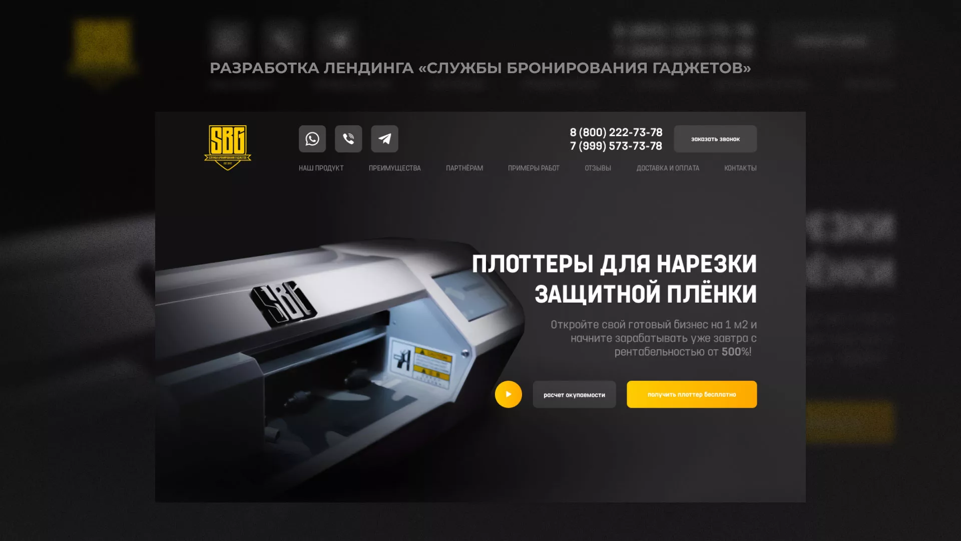 Разработка лендинга «Службы бронирования гаджетов» в Клине