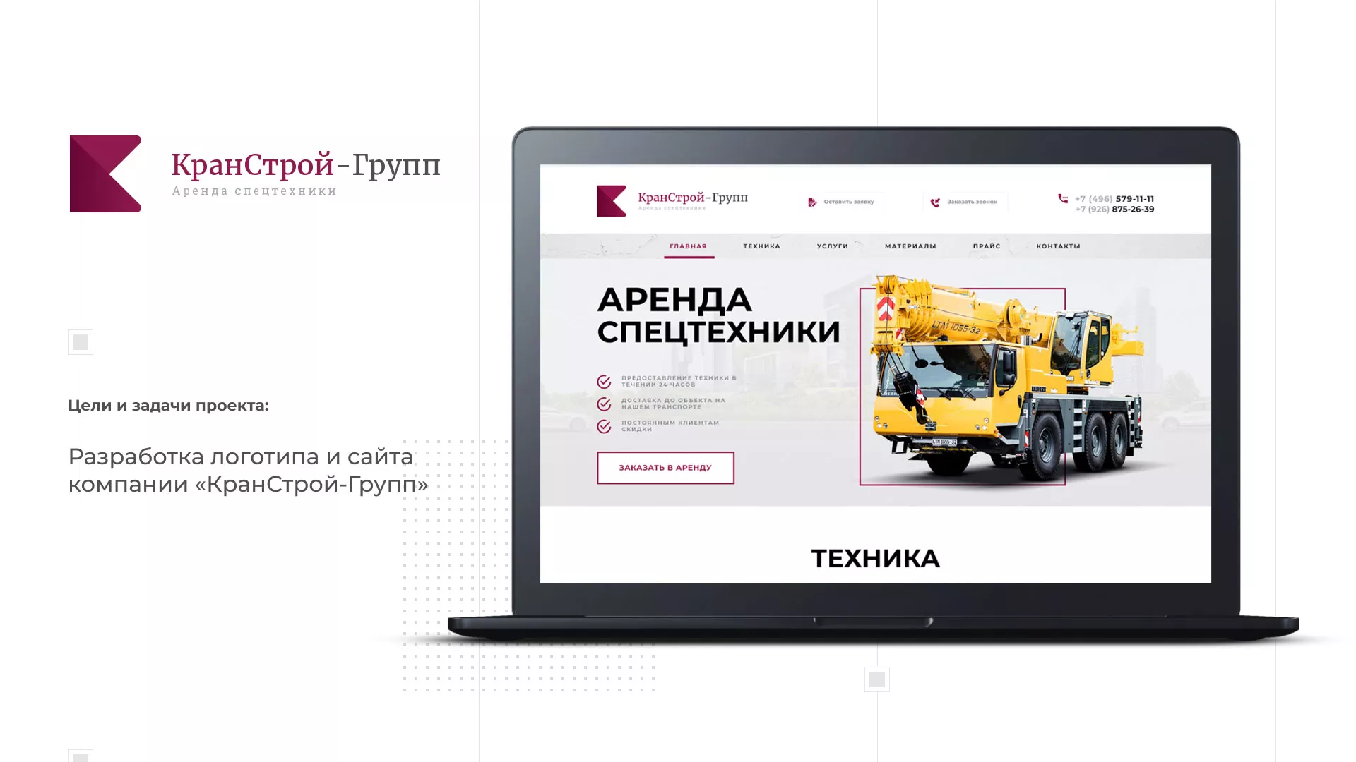 Разработка сайта компании «КранСтрой-Групп» по аренде спецтехники в Клине