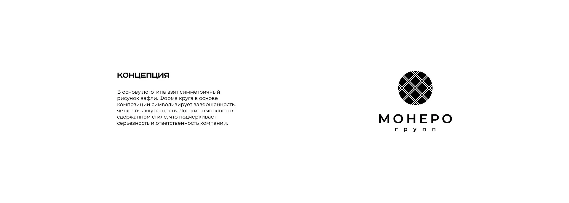 Разработка логотипа компании «Монеро групп» в Клине