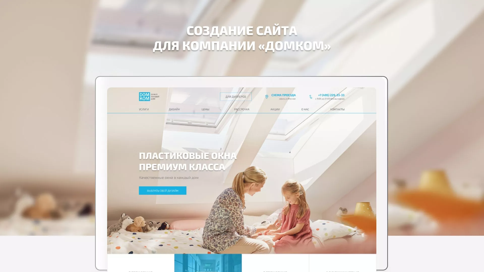 Создание сайта компании «ДОМКОМ» в Клине