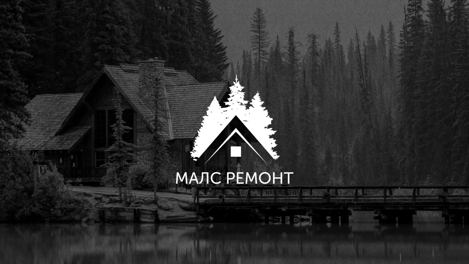Разработка логотипа для компании «МАЛС РЕМОНТ» в Клине