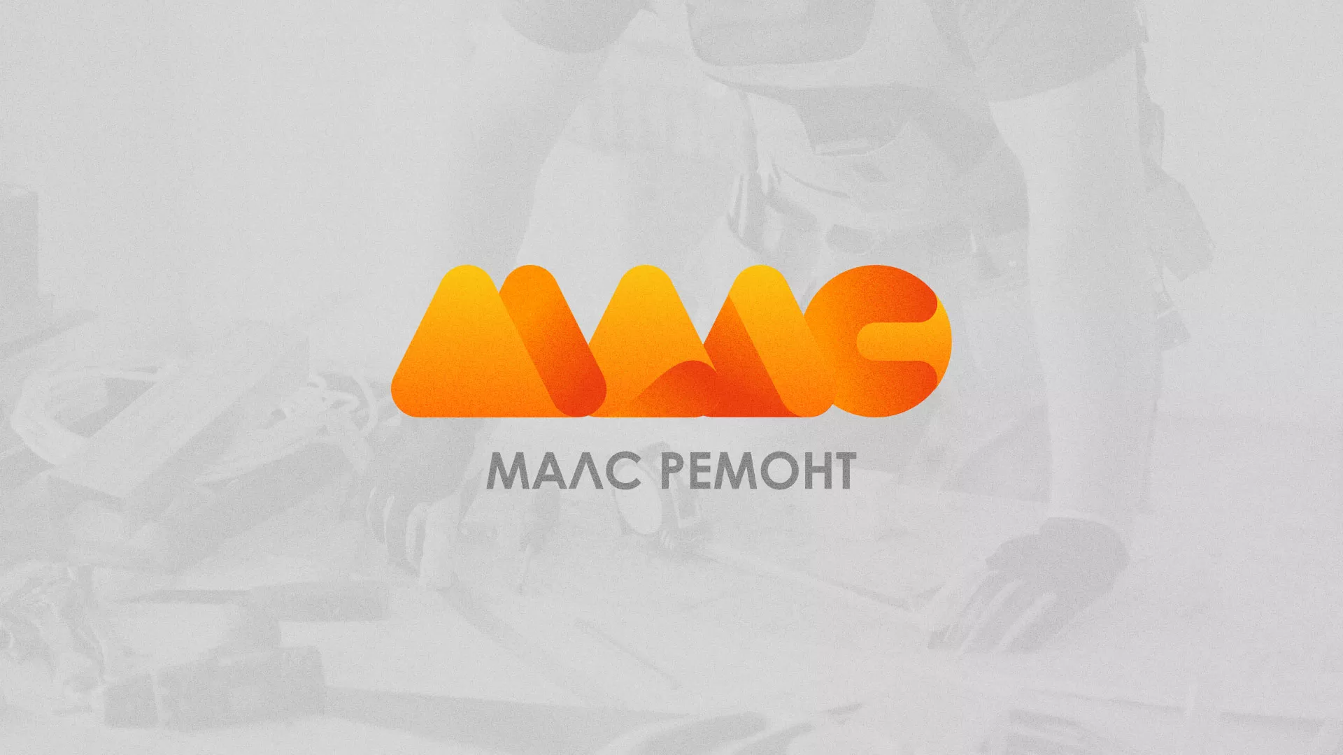Создание логотипа для компании «МАЛС РЕМОНТ» в Клине