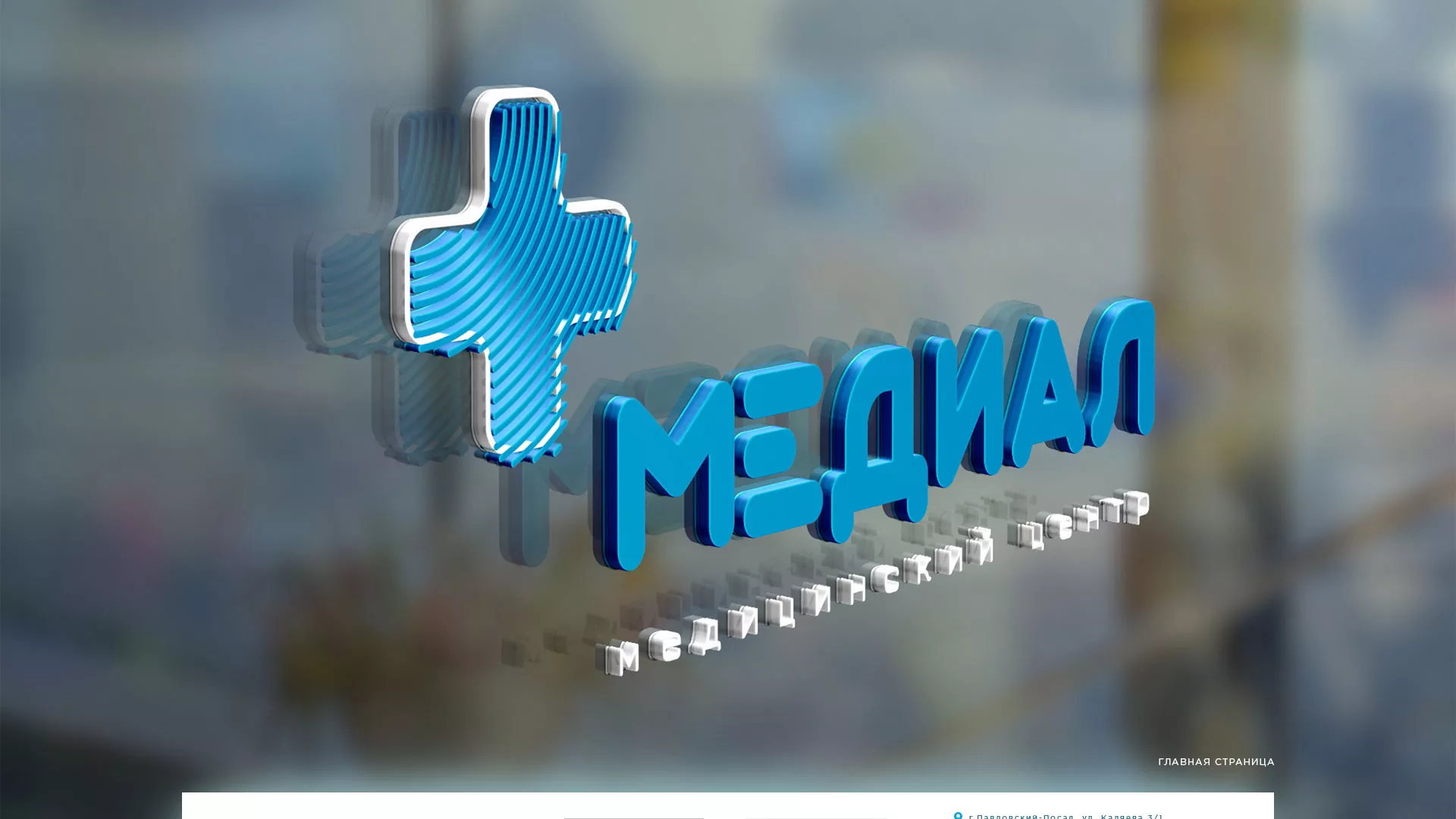 Создание сайта для медицинского центра «Медиал» в Клине
