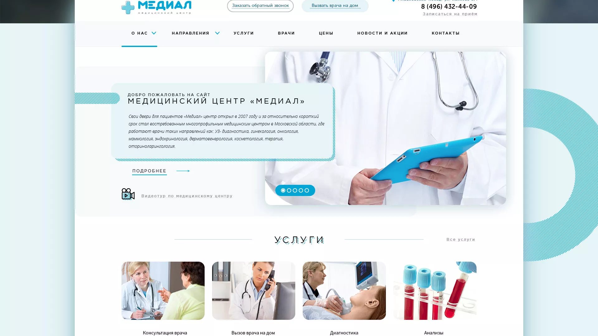 Создание сайта для медицинского центра «Медиал» в Клине