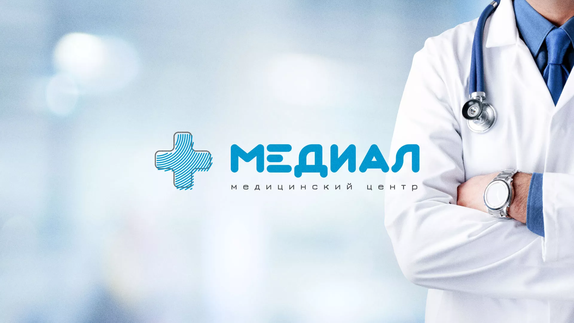 Создание сайта для медицинского центра «Медиал» в Клине