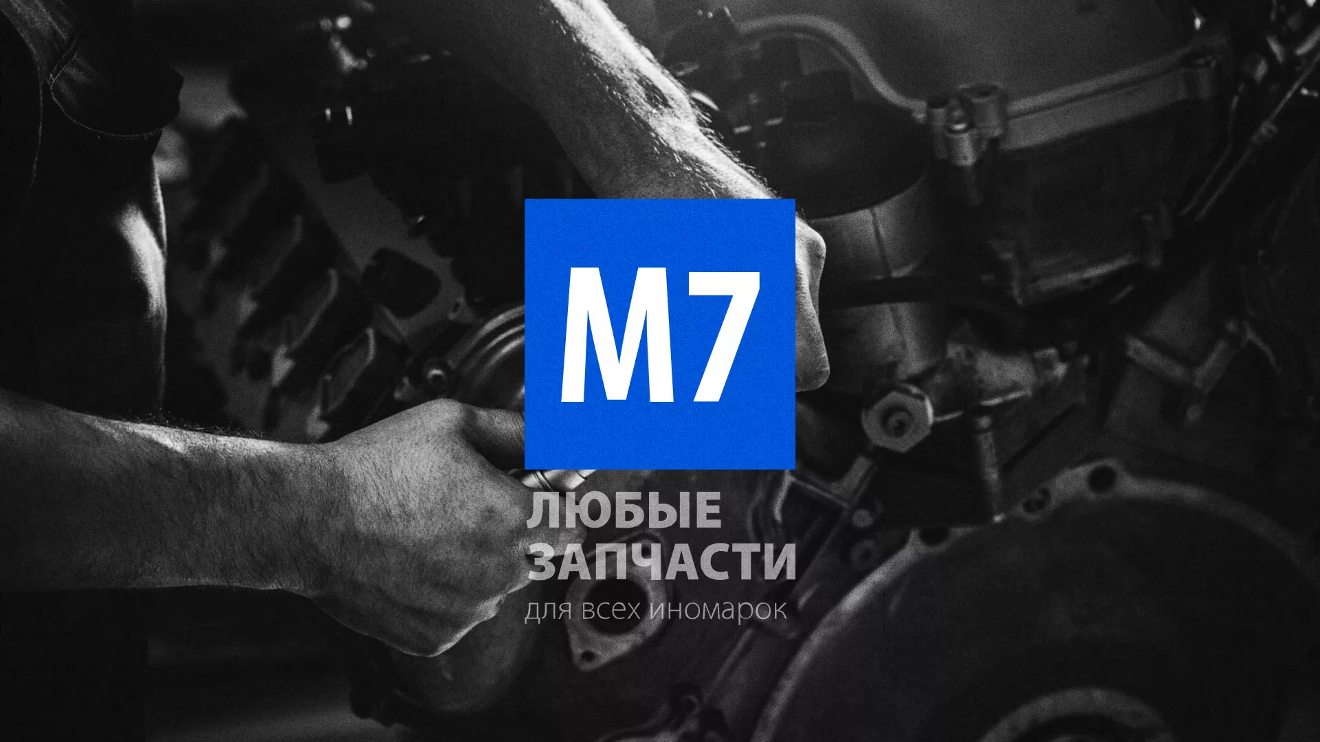 Разработка сайта магазина автозапчастей «М7» в Клине