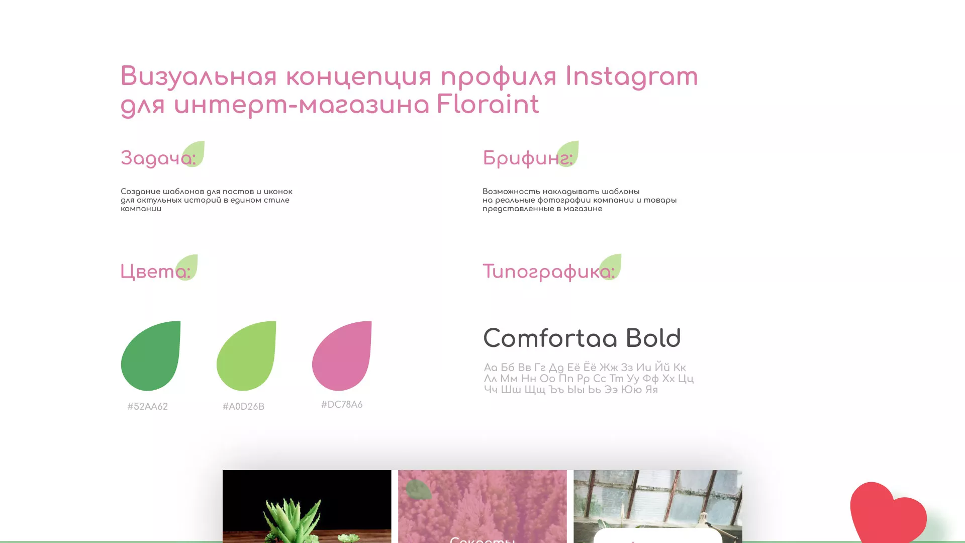Разработка оформления профиля Instagram для магазина «Floraint» в Клине