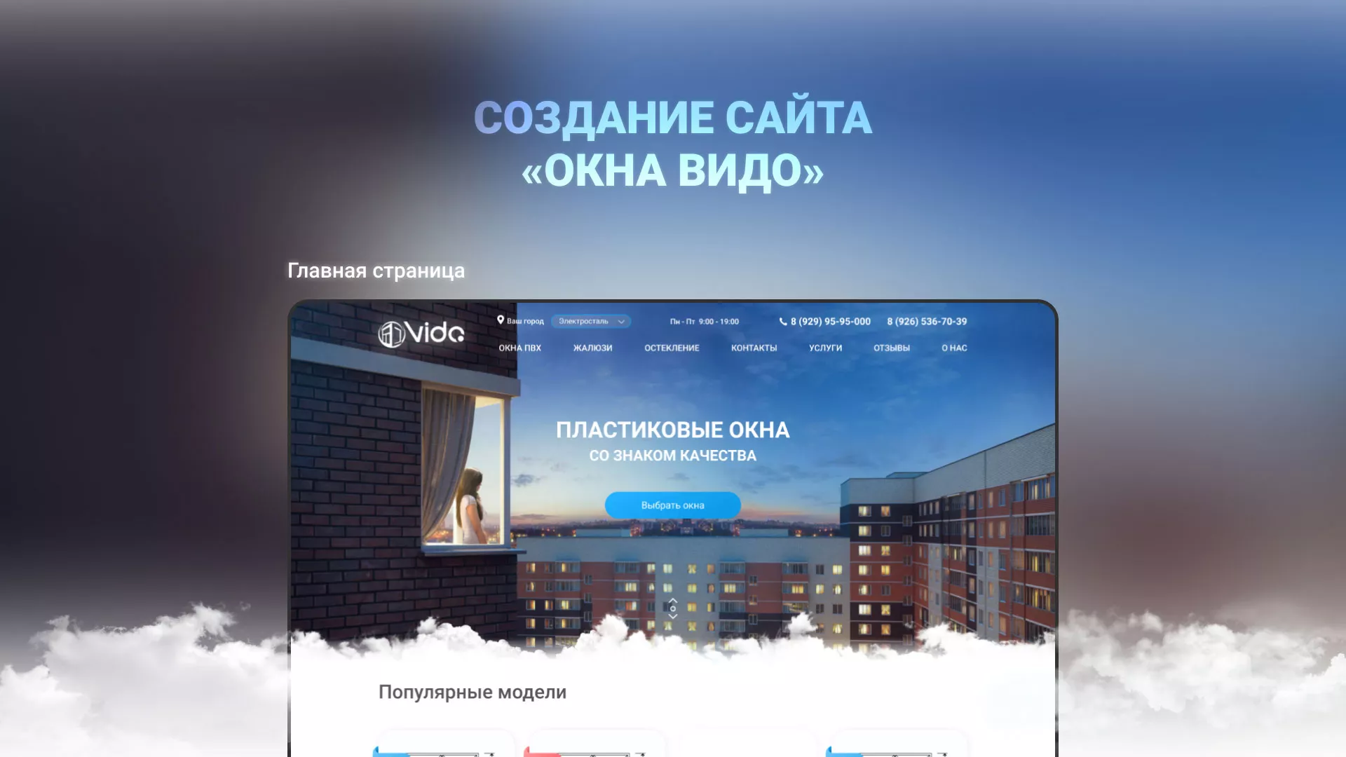 Создание сайта компании «Окна ВИДО» в Клине