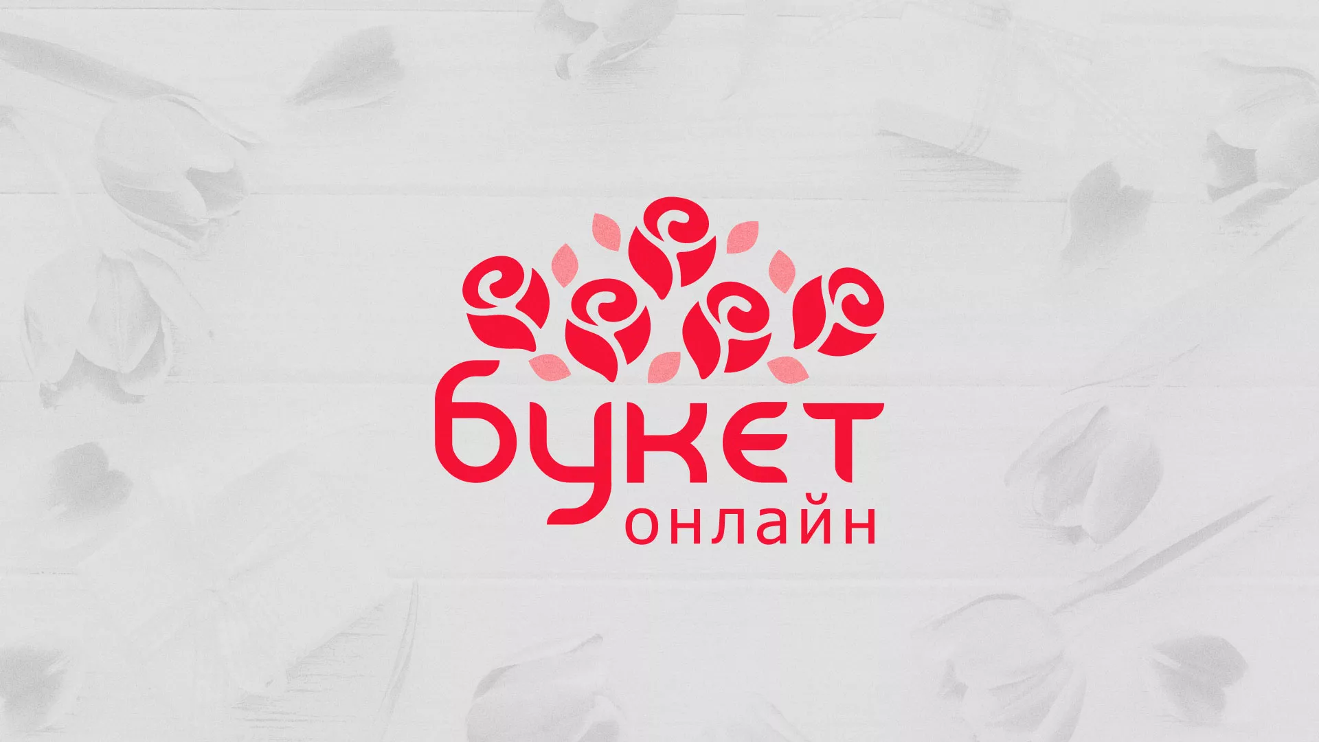 Создание интернет-магазина «Букет-онлайн» по цветам в Клине