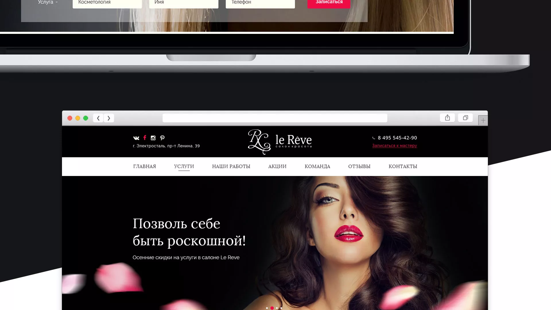 Создание сайта для салона красоты «Le Reve» в Клине