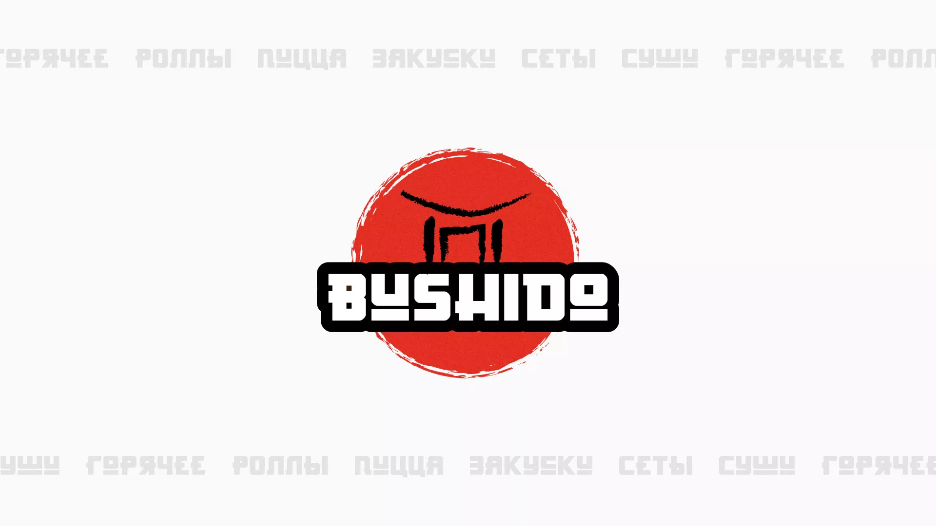 Разработка сайта для пиццерии «BUSHIDO» в Клине