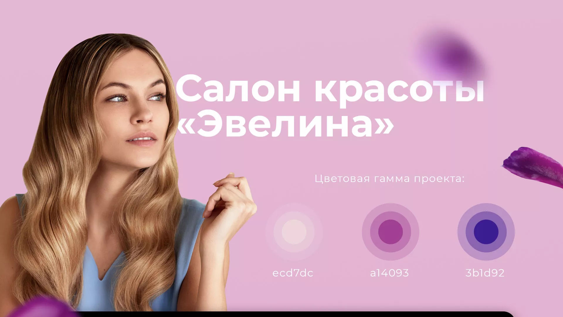 Разработка сайта для салона красоты «Эвелина» в Клине
