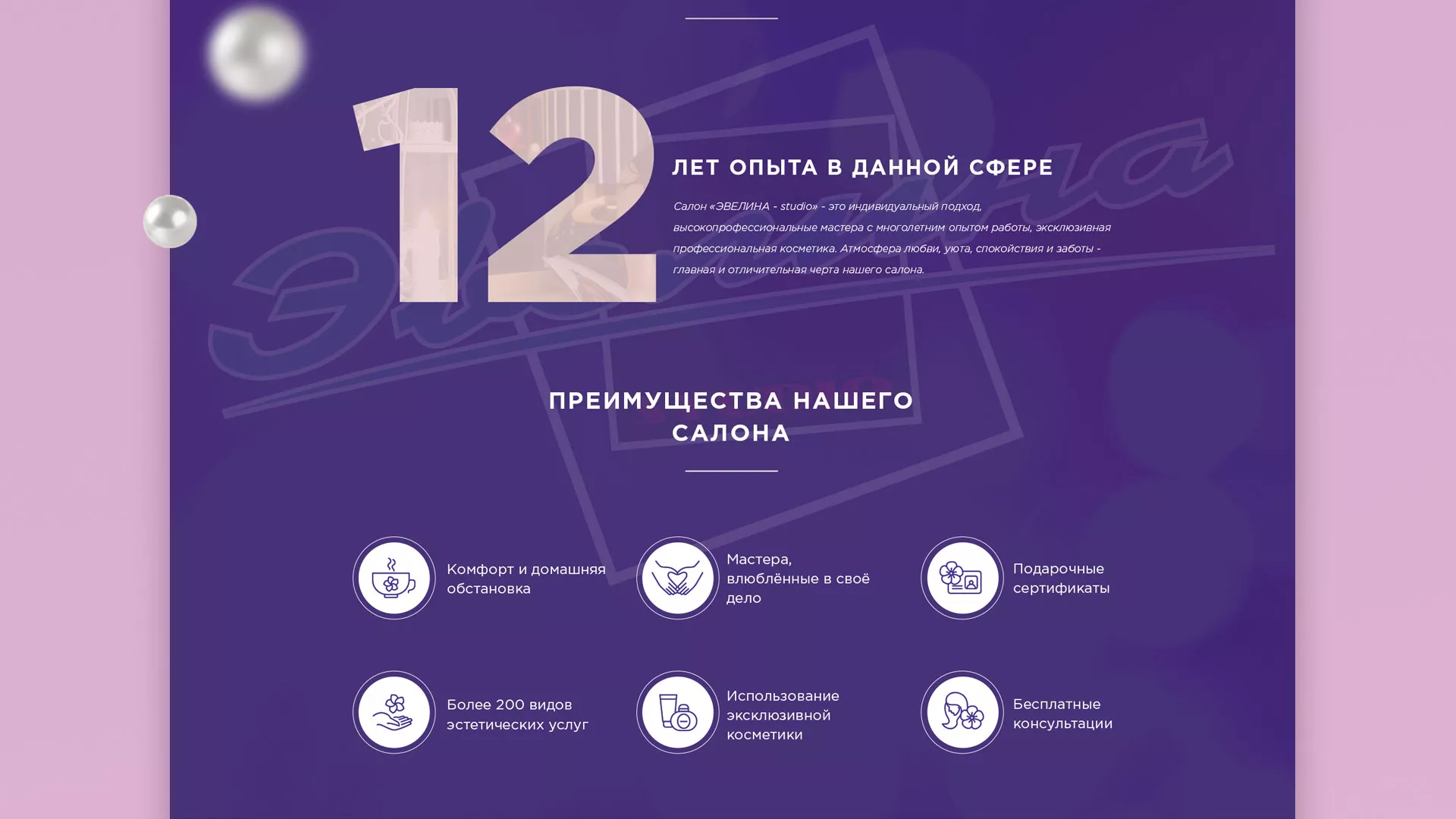 Разработка сайта для салона красоты «Эвелина» в Клине