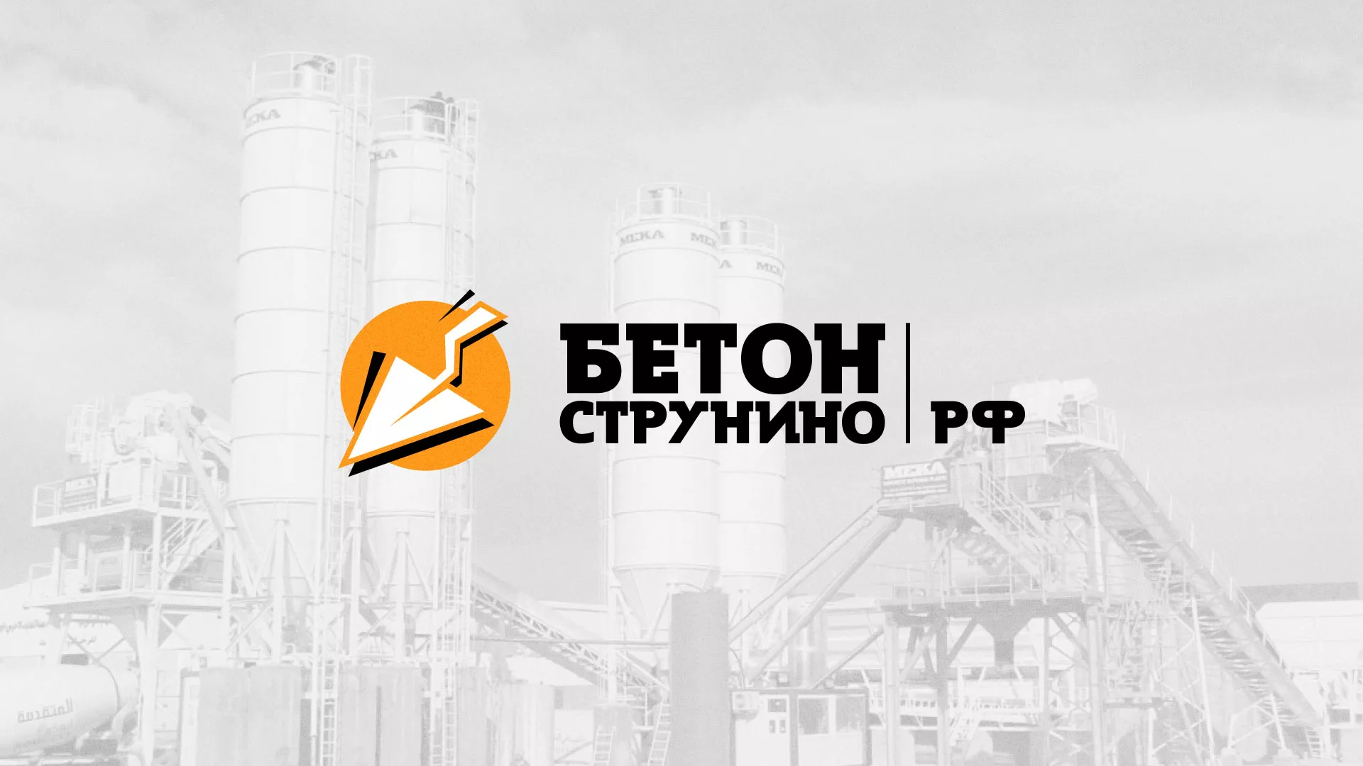 Разработка логотипа для бетонного завода в Клине