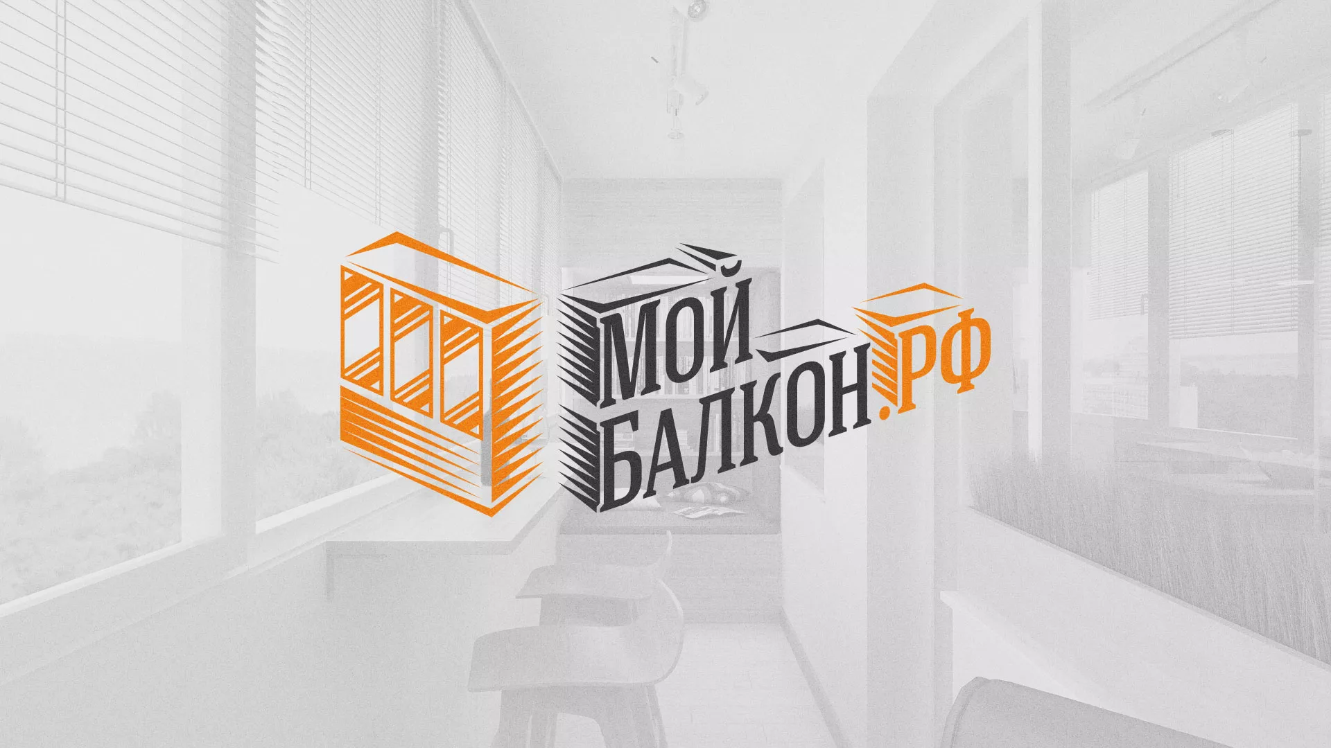 Разработка сайта для компании «Мой балкон» в Клине