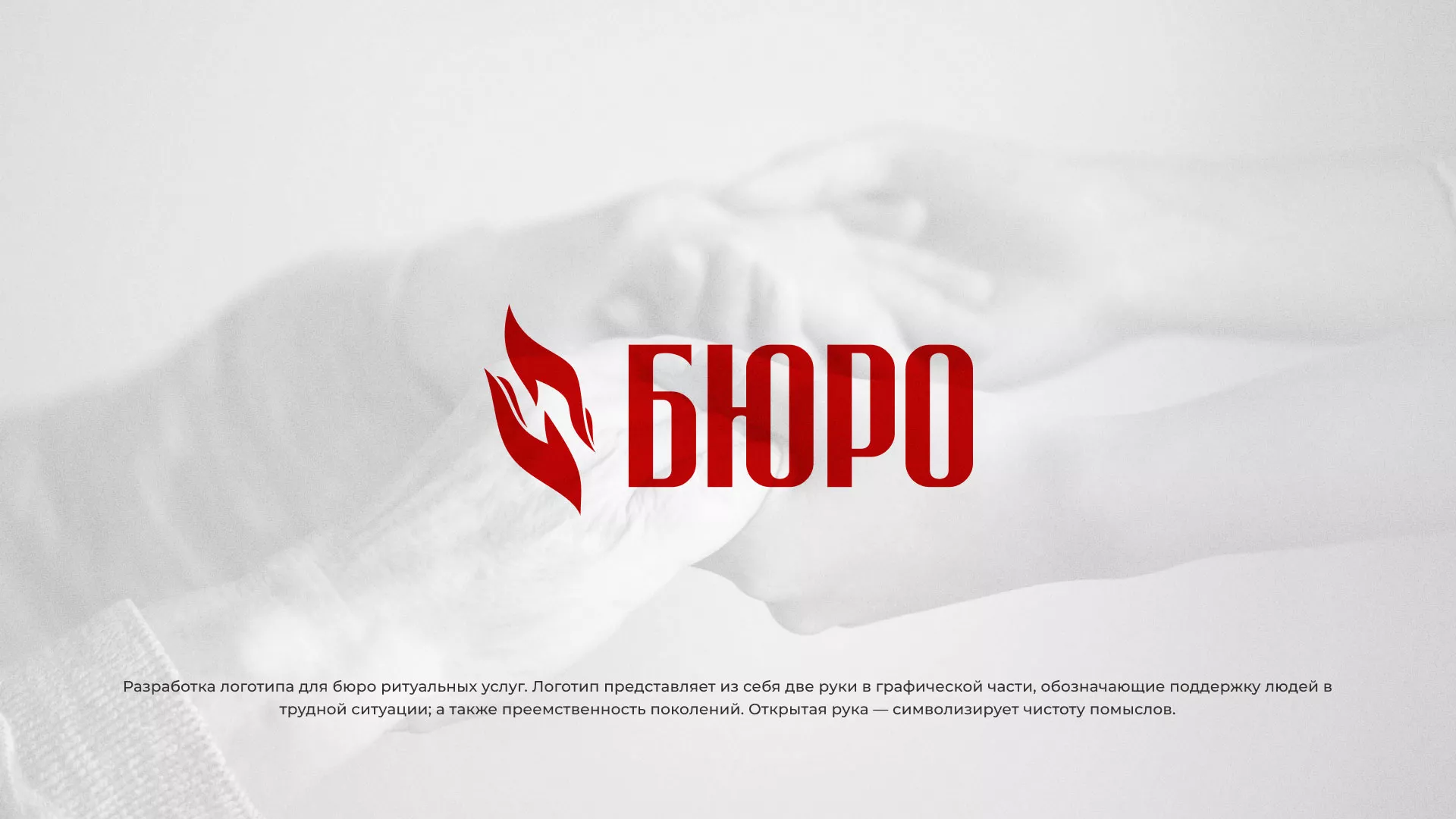 Разработка логотипа ритуальной службы в Клине