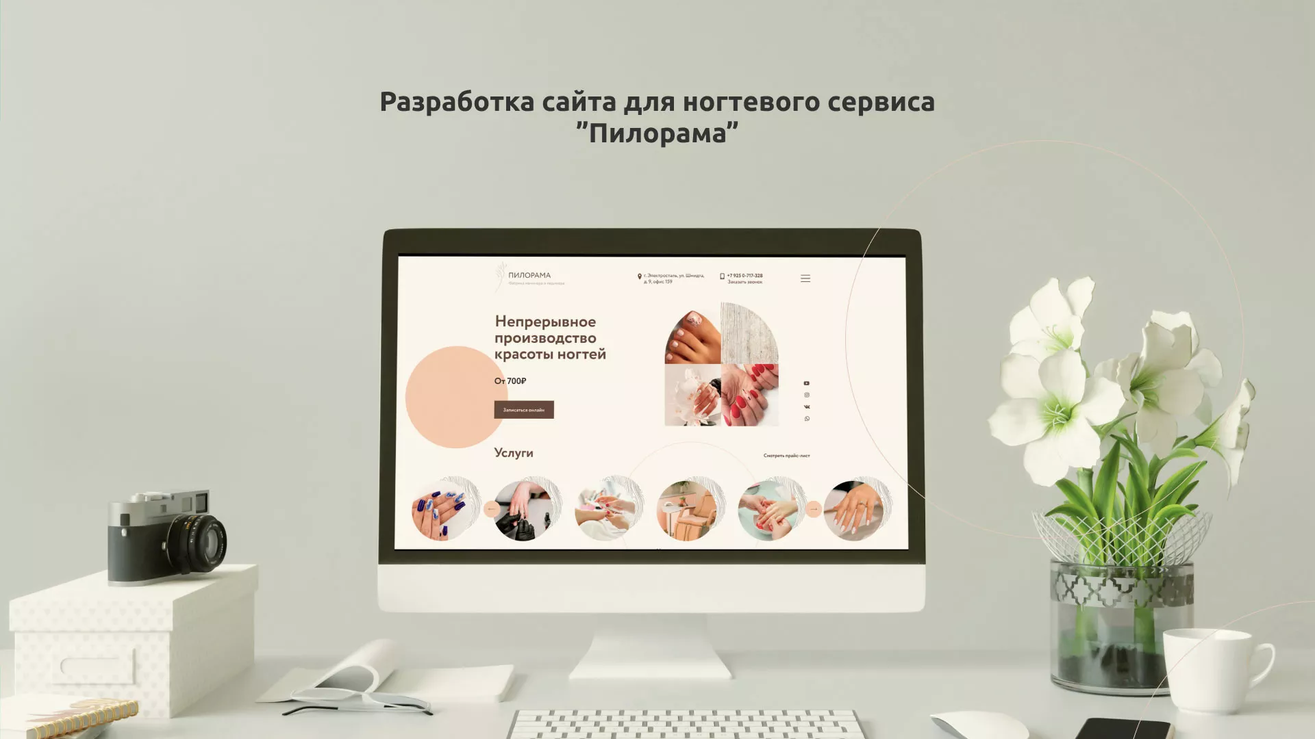 Разработка сайта для ногтевого сервиса «Пилорама» в Клине