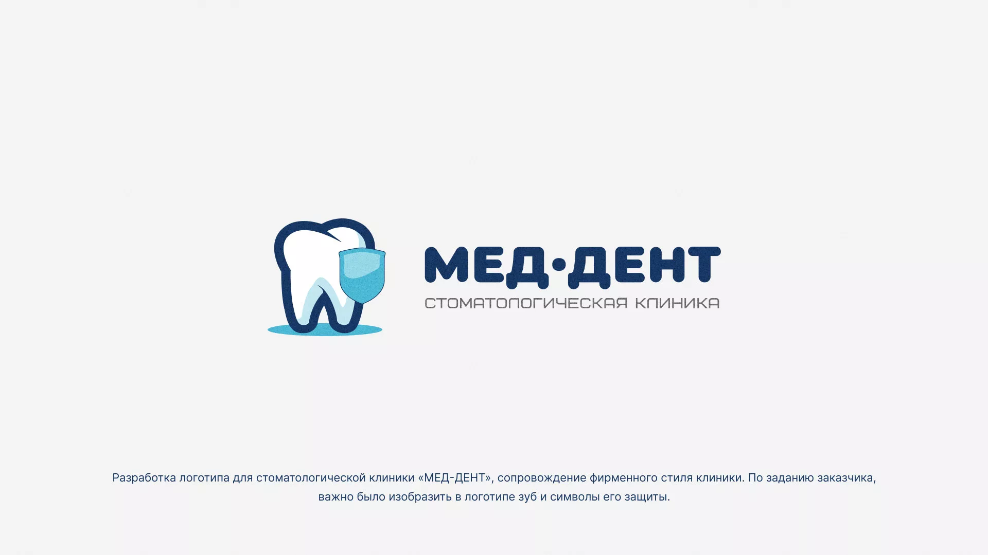 Разработка логотипа стоматологической клиники «МЕД-ДЕНТ» в Клине
