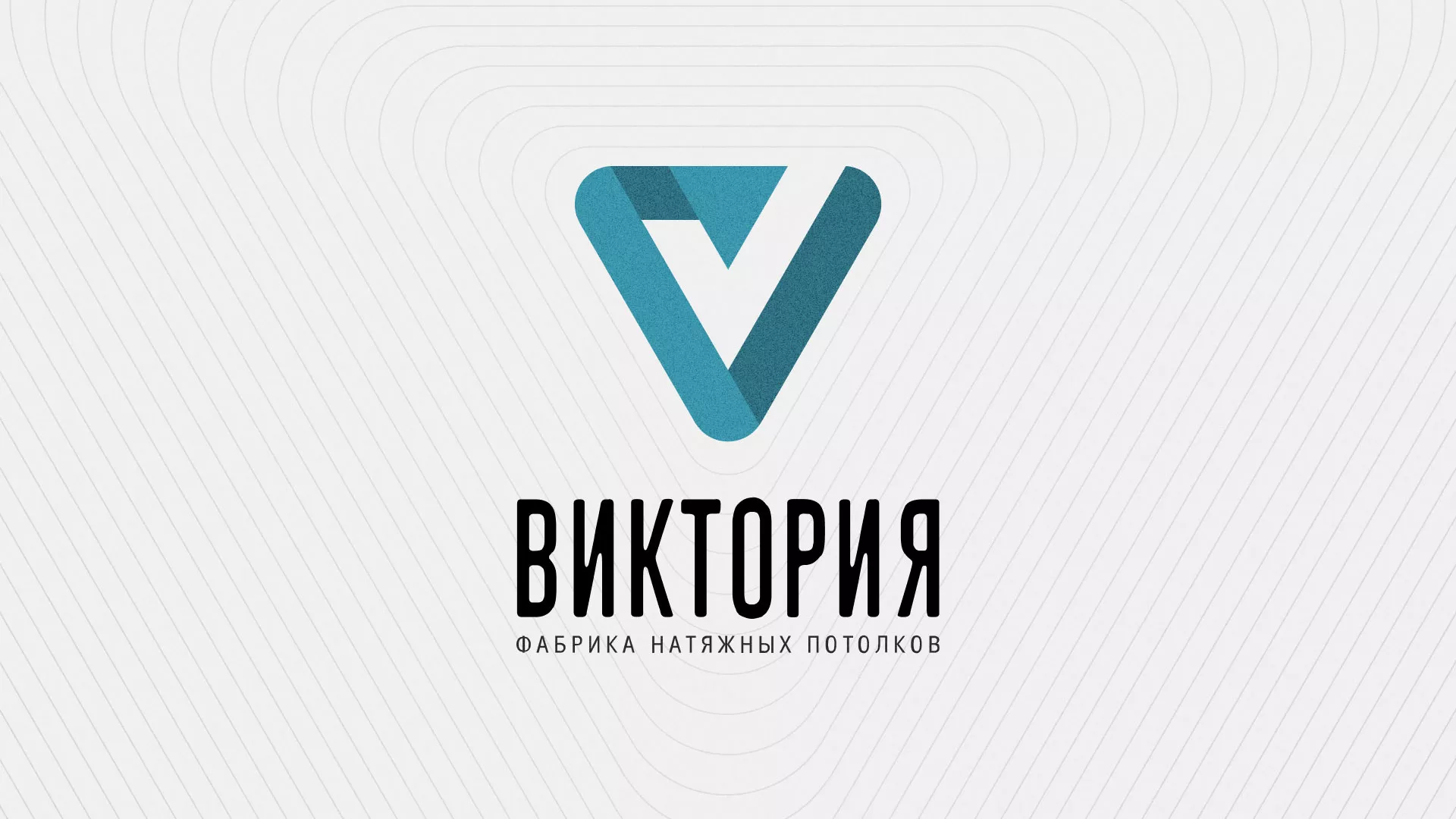 Разработка фирменного стиля компании по продаже и установке натяжных потолков в Клине
