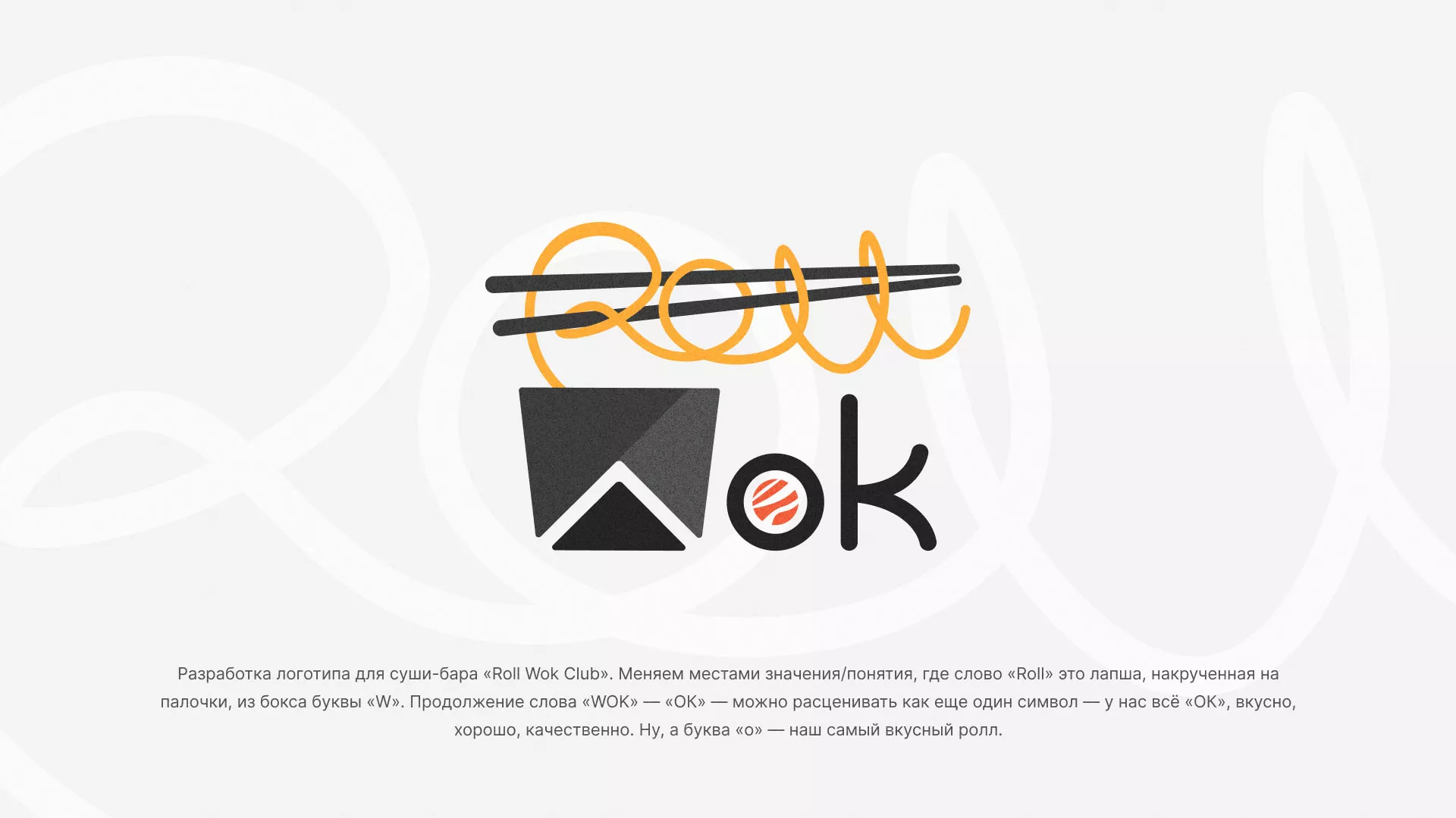 Разработка логотипа суши-бара «Roll Wok Club» в Клине