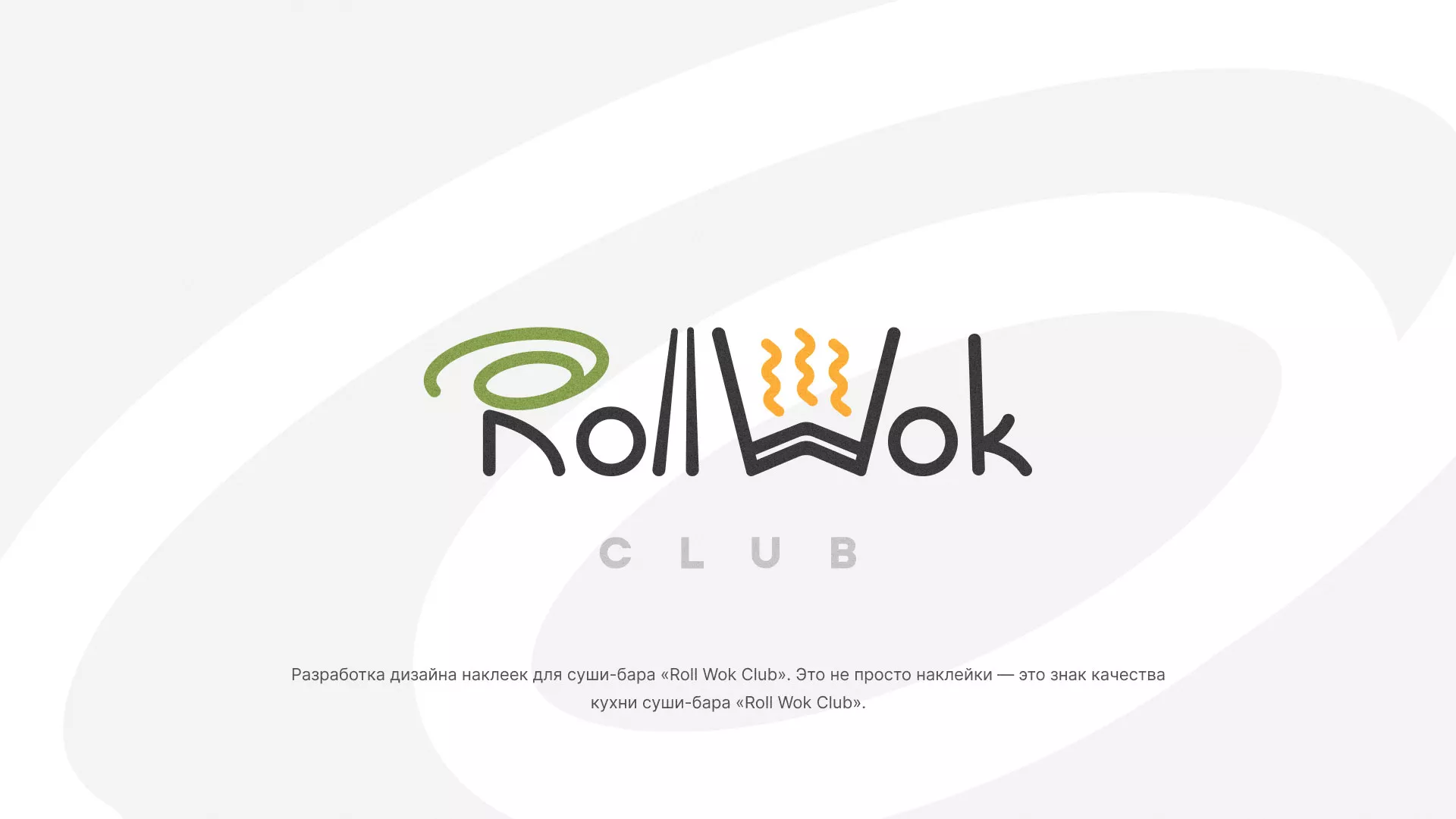 Разработка наклеек для суши-бара «Roll Wok Club» в Клине